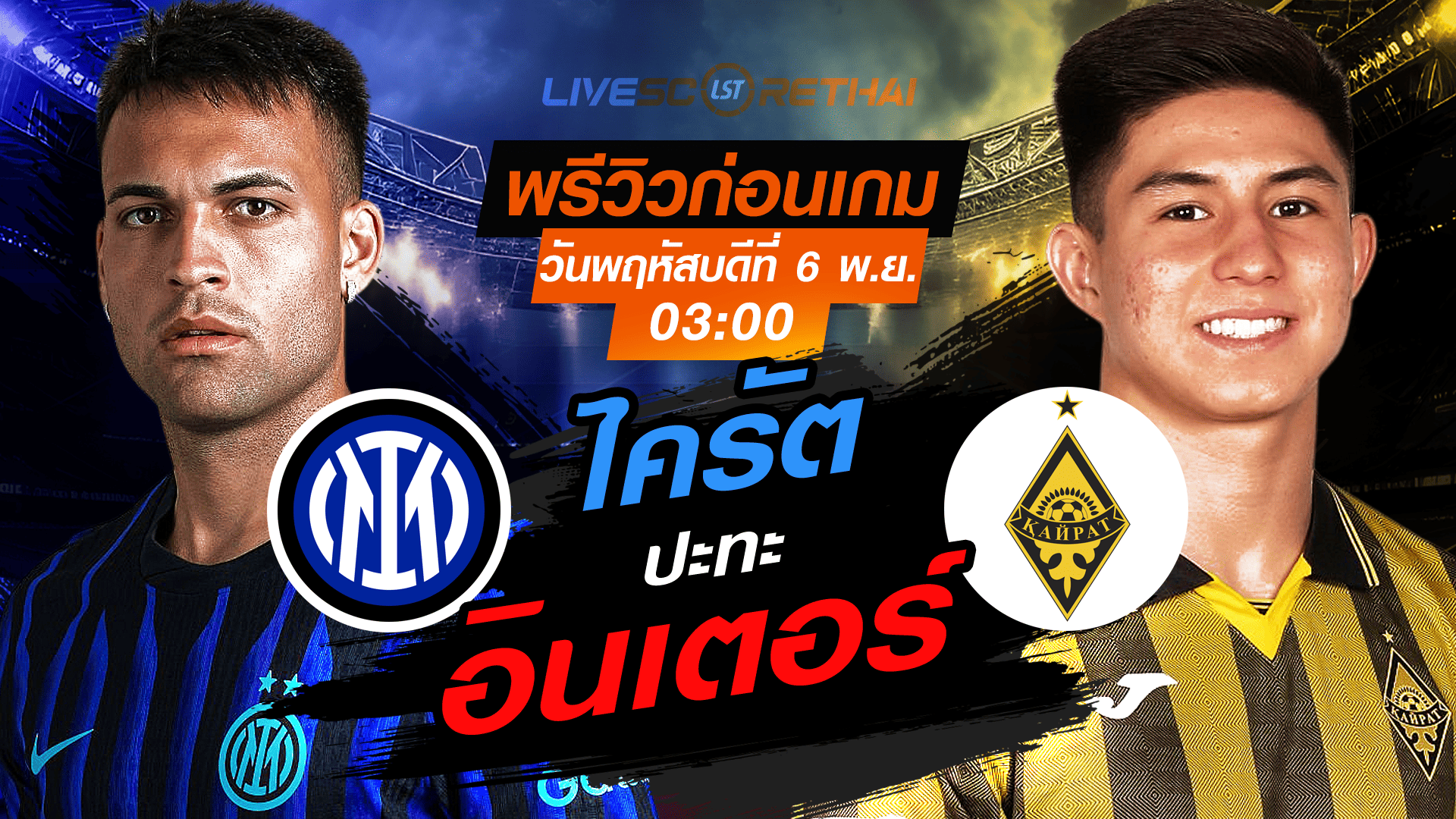 LIVE : ถ่ายทอดสด ฟุตบอล ยูฟ่า แชมเปี้ยนส์ ลีก รอบ ลีกเฟส : อินเตอร์ มิลาน -vs- ไครัต วันพฤหัสบดี ที่ 6 พฤศจิกายน 2568 เวลา : 03.00 น.