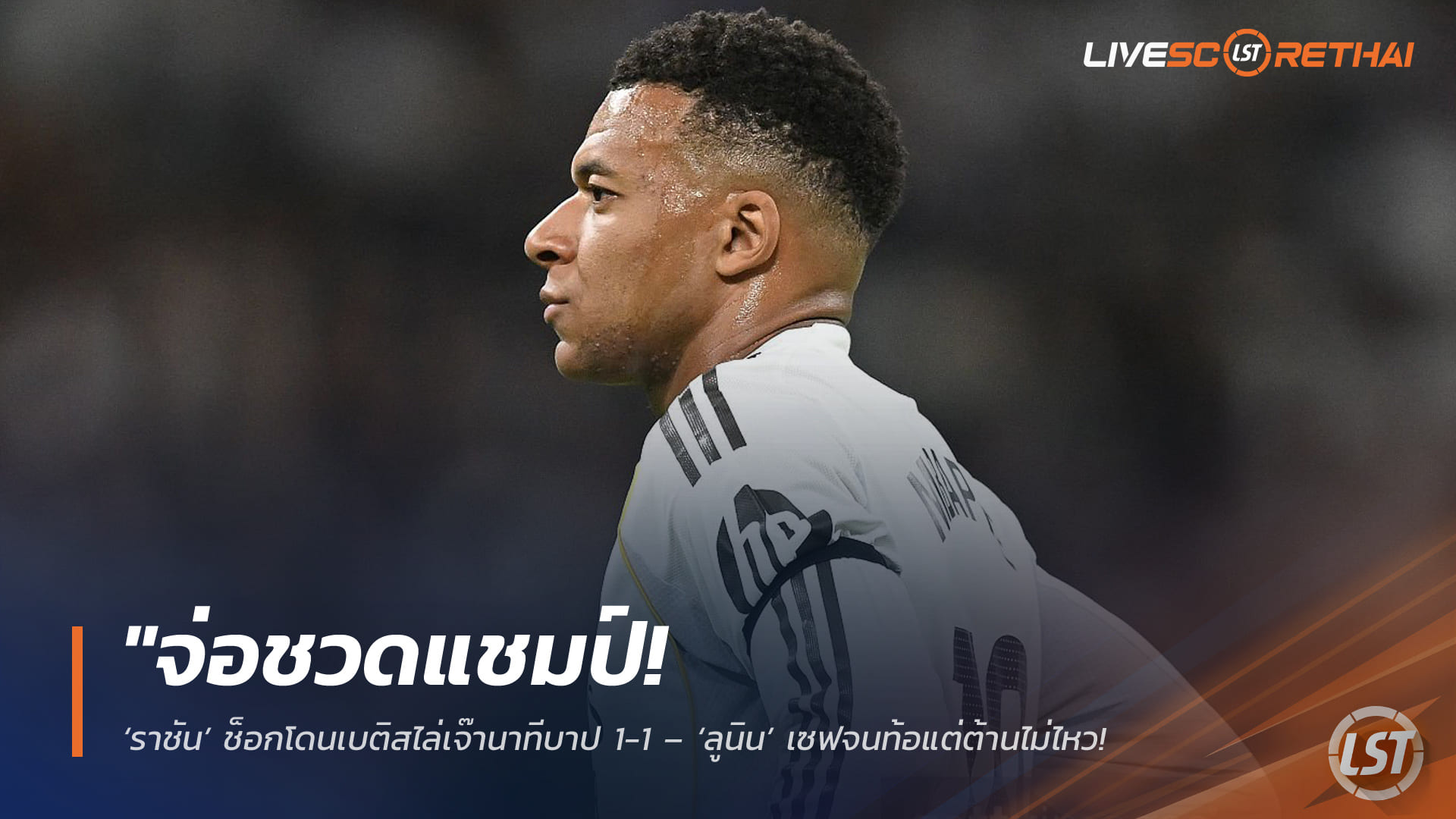 ข่าวฟุตบอล วันเสาร์ ที่ 25 เมษายน 2568 : "จ่อชวดแชมป์! ‘ราชัน’ ช็อกโดนเบติสไล่เจ๊านาทีบาป 1-1 – ‘ลูนิน’ เซฟจนท้อแต่ต้านไม่ไหว ส่ง ‘บาร์ซ่า’ ยิ้มกริ่มทิ้งห่าง 8 แต้ม!"