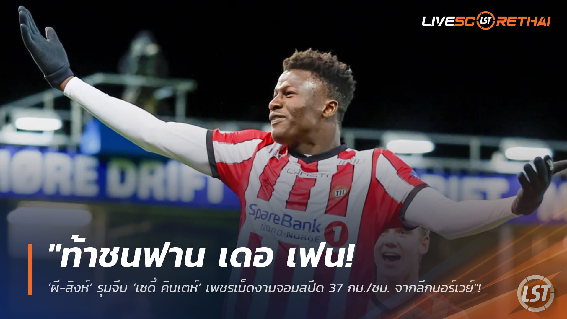 ข่าวฟุตบอล วันพุธ ที่ 11 กุมพาพันธ์ 2568 : "ท้าชนฟาน เดอ เฟน! ‘ผี-สิงห์’ รุมจีบ ‘เซดี้ คินเตห์’ เพชรเม็ดงามจอมสปีด 37 กม./ชม. จากลีกนอร์เวย์"!