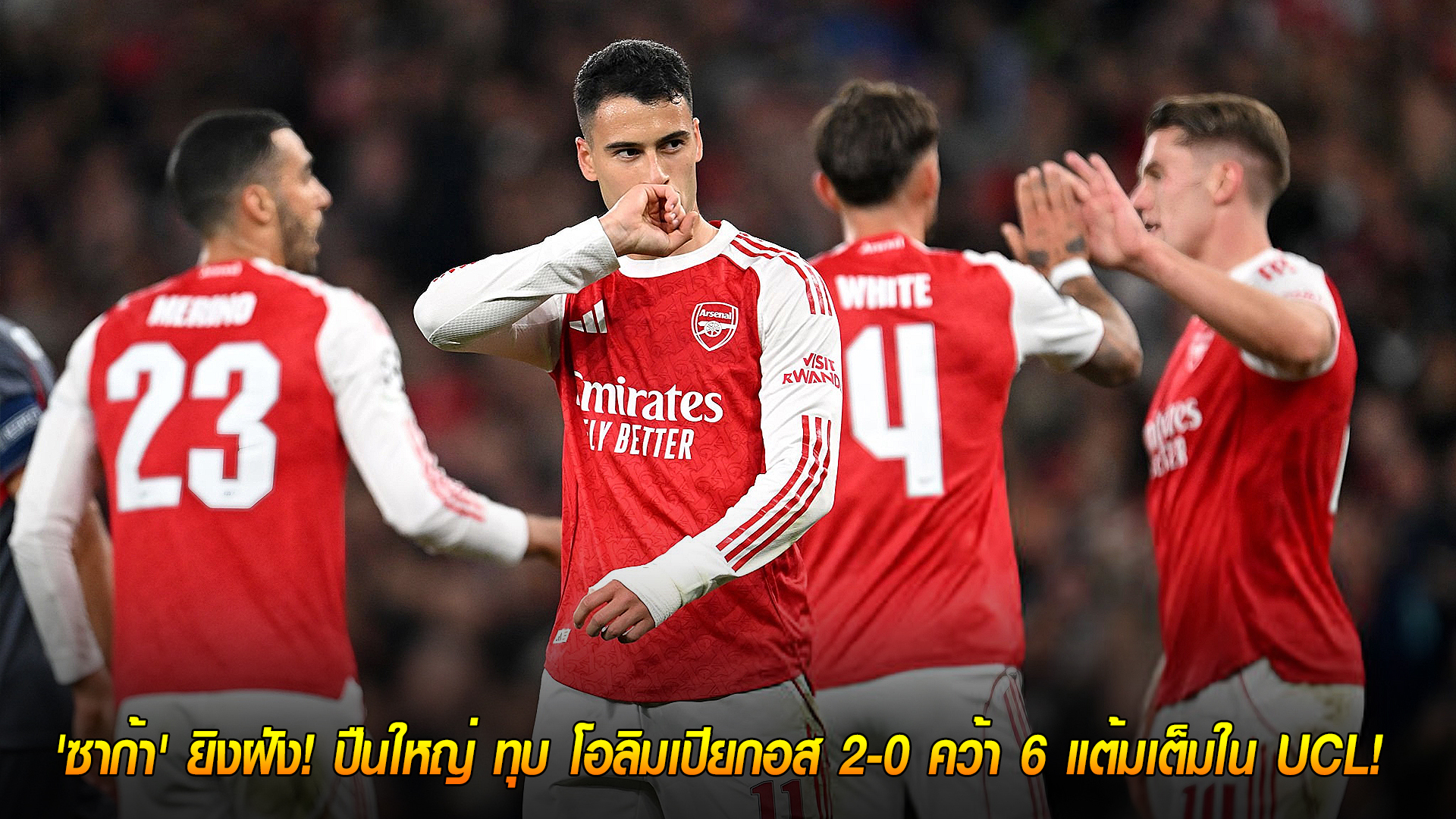 วันพฤหัสบดี ที่ 2 ตุลาคม 2568 : ปิดจ๊อบทดเจ็บ! 'ซาก้า' ยิงฝัง! ปืนใหญ่ ทุบ โอลิมเปียกอส 2-0 คว้า 6 แต้มเต็มใน UCL! 