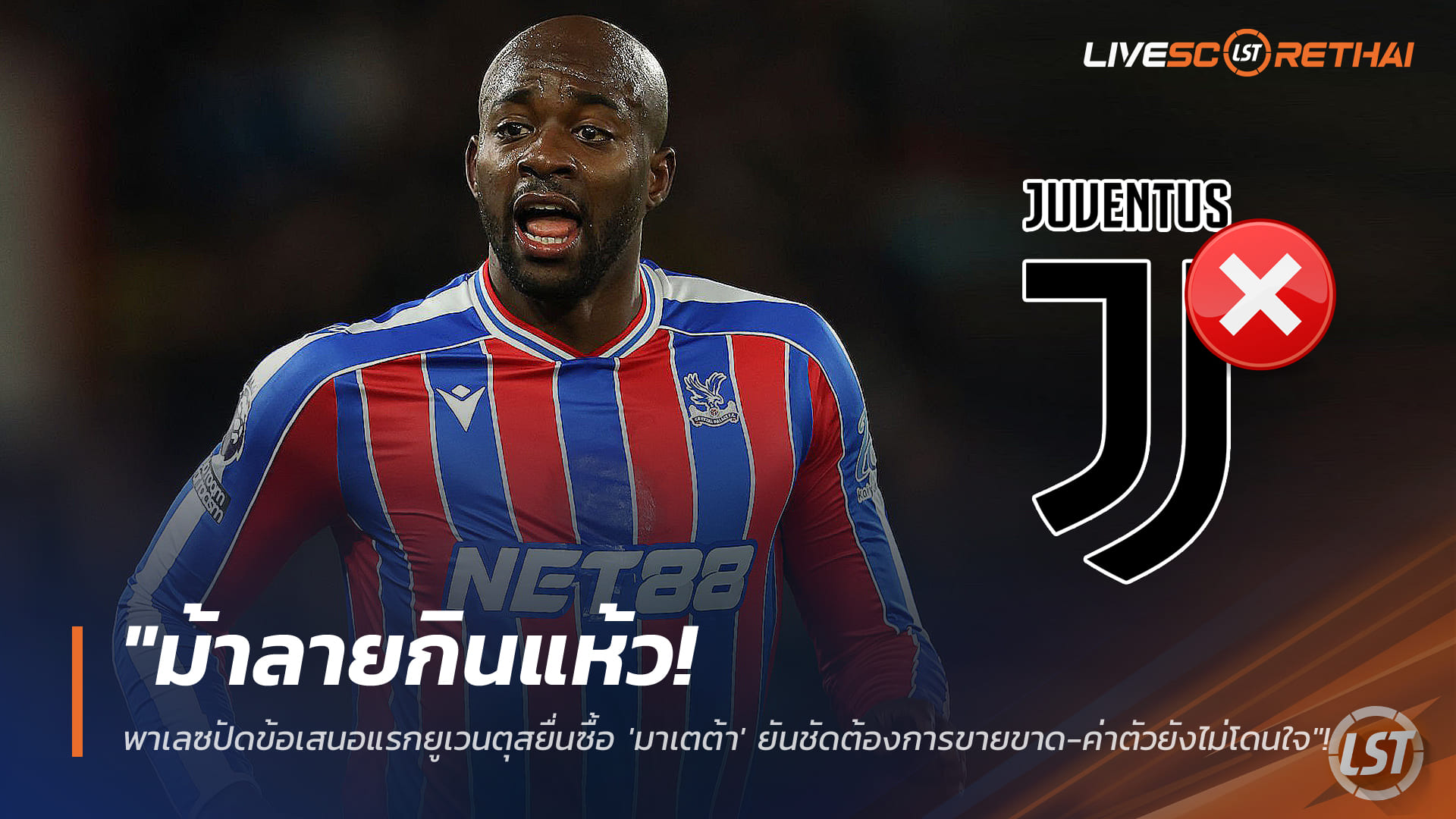 ข่าวฟุตบอล วันจันทร์ ที่ 19 มกราคม 2568 : "ม้าลายกินแห้ว! พาเลซปัดข้อเสนอแรกยูเวนตุสยื่นซื้อ 'มาเตต้า' ยันชัดต้องการขายขาด-ค่าตัวยังไม่โดนใจ"!