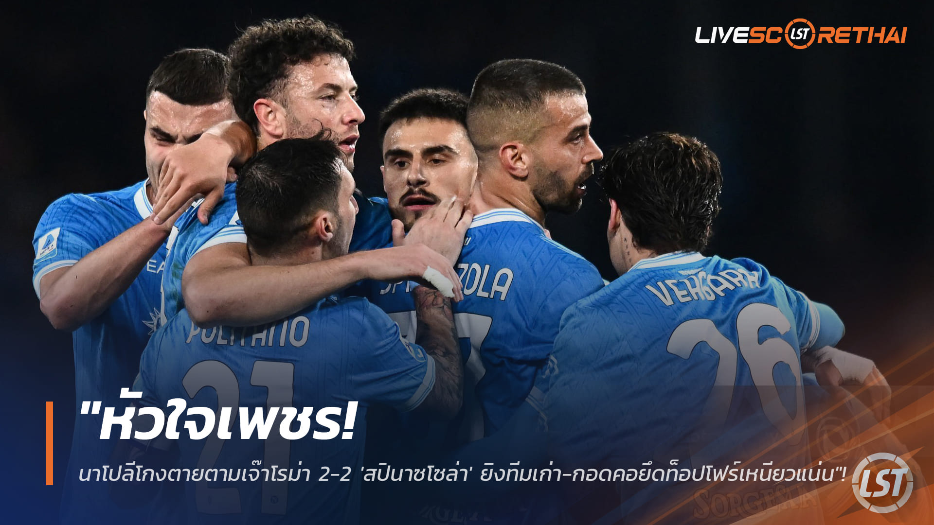 ข่าวฟุตบอล วันจันทร์ ที่ 16 กุมพาพันธ์ 2568 : "หัวใจเพชร! นาโปลีโกงตายตามเจ๊าโรม่า 2-2 'สปินาซโซล่า' ยิงทีมเก่า-กอดคอยึดท็อปโฟร์เหนียวแน่น"!