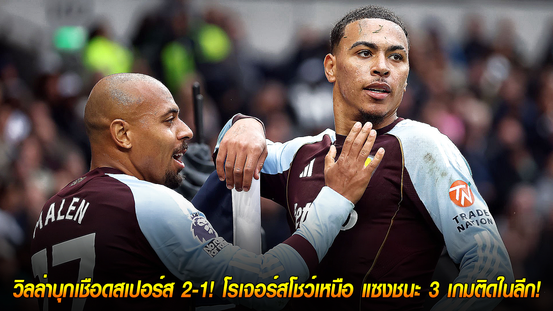 วันจันทร์ ที่ 20 ตุลาคม 2568 : สุดจัด! วิลล่าบุกเชือดสเปอร์ส 2-1! โรเจอร์สโชว์เหนือ แซงชนะ 3 เกมติดในลีก!