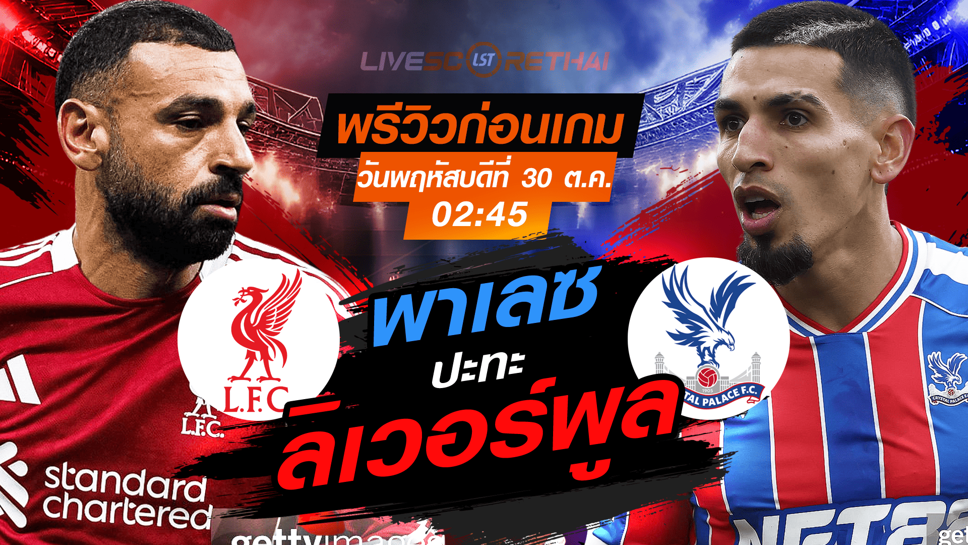 LIVE : ถ่ายทอดสด ฟุตบอล คาราบาว คัพ รอบ 16 ทีม สุดท้าย : ลิเวอร์พูล -vs- คริสตัล พาเลซ  วันพฤหัสบดี ที่ 30 ตุลาคม 2568 เวลา 02:45 น.