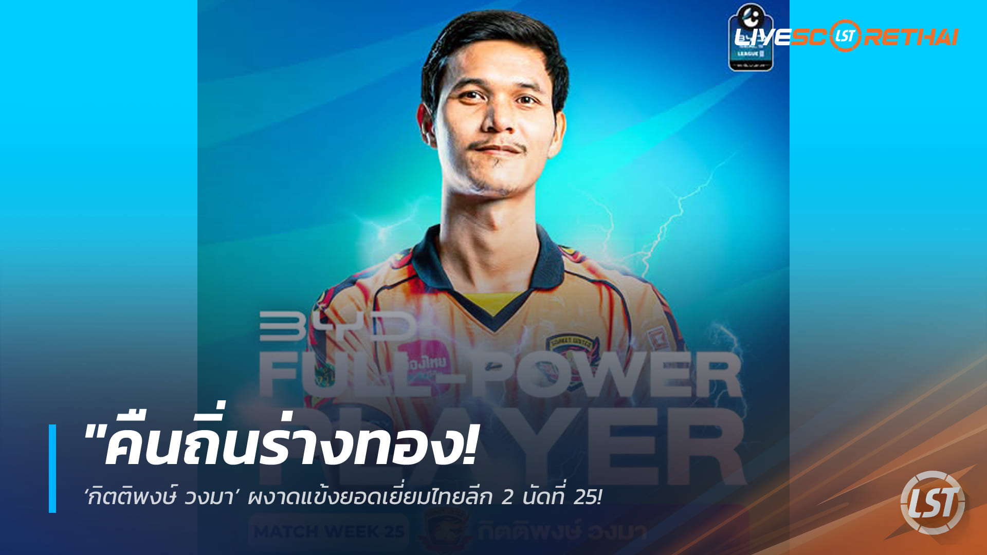 ข่าวฟุตบอลไทย  วันอาทิตย์ ที่ 22 กุมพาพันธ์ 2568 : "คืนถิ่นร่างทอง! ‘กิตติพงษ์ วงมา’ ผงาดแข้งยอดเยี่ยมไทยลีก 2 นัดที่ 25 หลังซัดประตูชัยพา ‘ลำดวนเพลิง’ จี้ติดรองจ่าฝูง"!