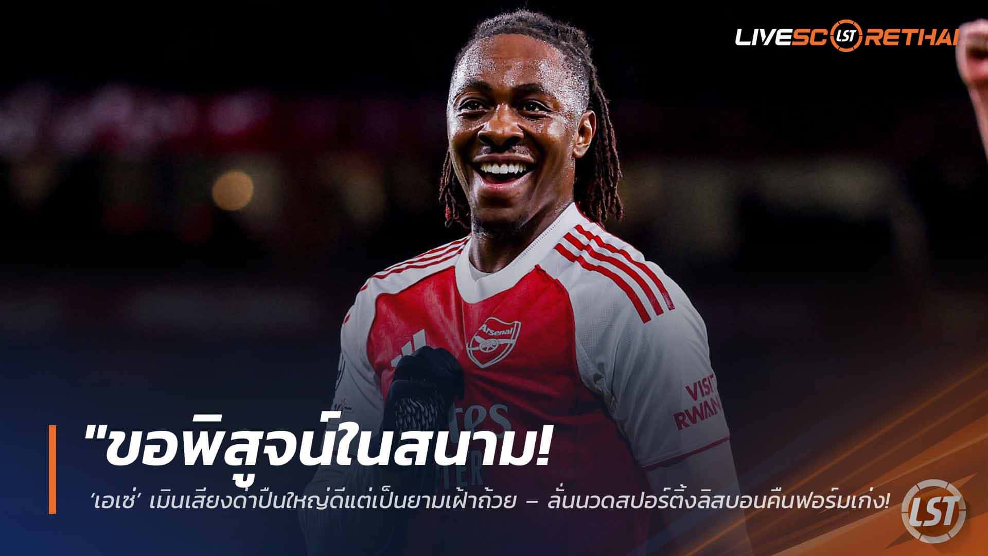 ข่าวฟุตบอล วันพุธ ที่ 15 เมษายน 2568 : "ขอพิสูจน์ในสนาม! ‘เอเซ่’ เมินเสียงด่าปืนใหญ่ดีแต่เป็นยามเฝ้าถ้วย – ลั่นนวดสปอร์ติ้งลิสบอนคืนฟอร์มเก่ง ดับมั่นพวกกองแช่งลุ้นวืดแชมป์"