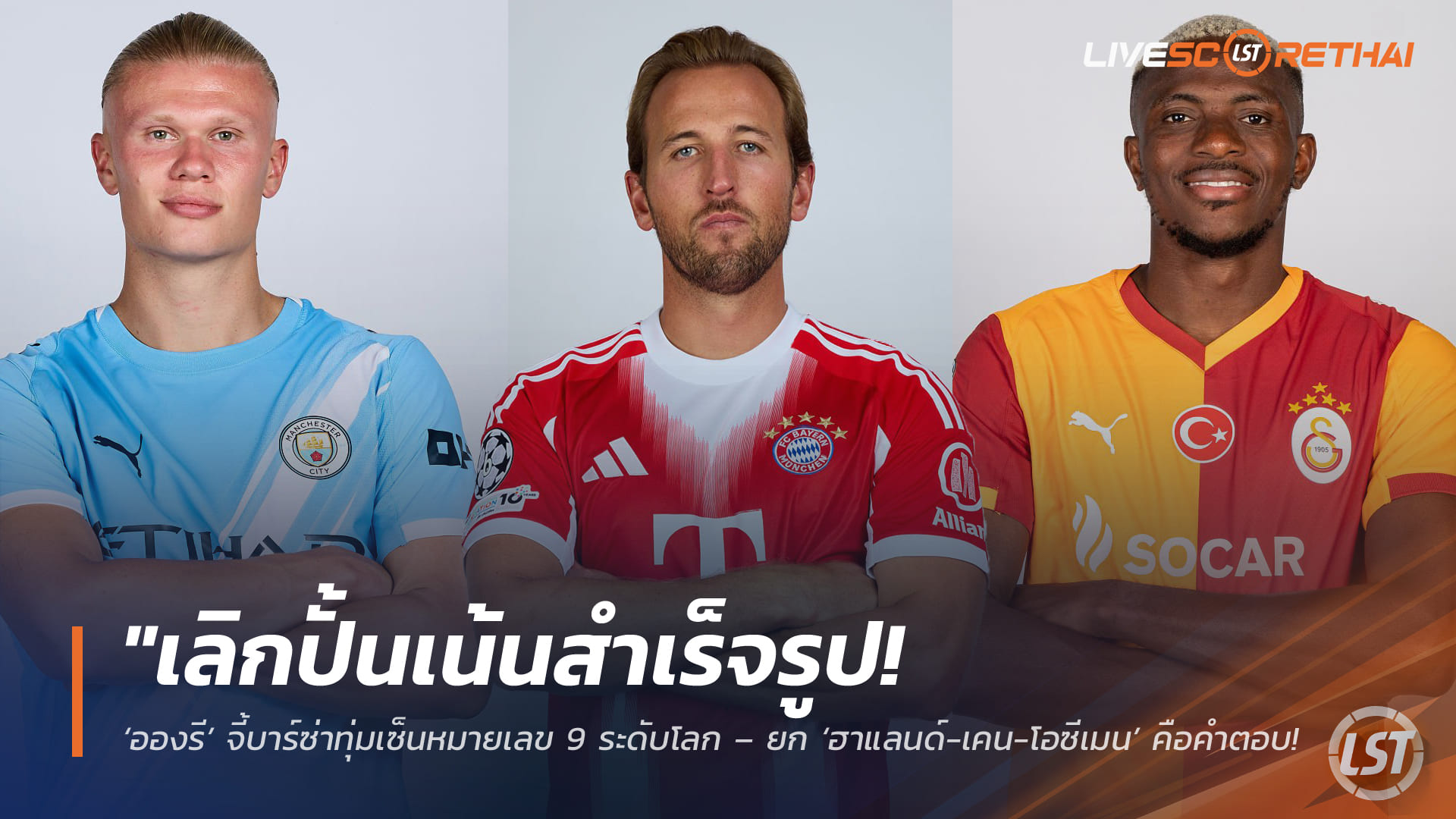 ข่าวฟุตบอล วันเสาร์ ที่ 21 กุมพาพันธ์ 2568 : "เลิกปั้นเน้นสำเร็จรูป! ‘อองรี’ จี้บาร์ซ่าทุ่มเซ็นหมายเลข 9 ระดับโลก – ยก ‘ฮาแลนด์-เคน-โอซีเมน’ คือคำตอบถ้าอยากเป็นแชมป์"!