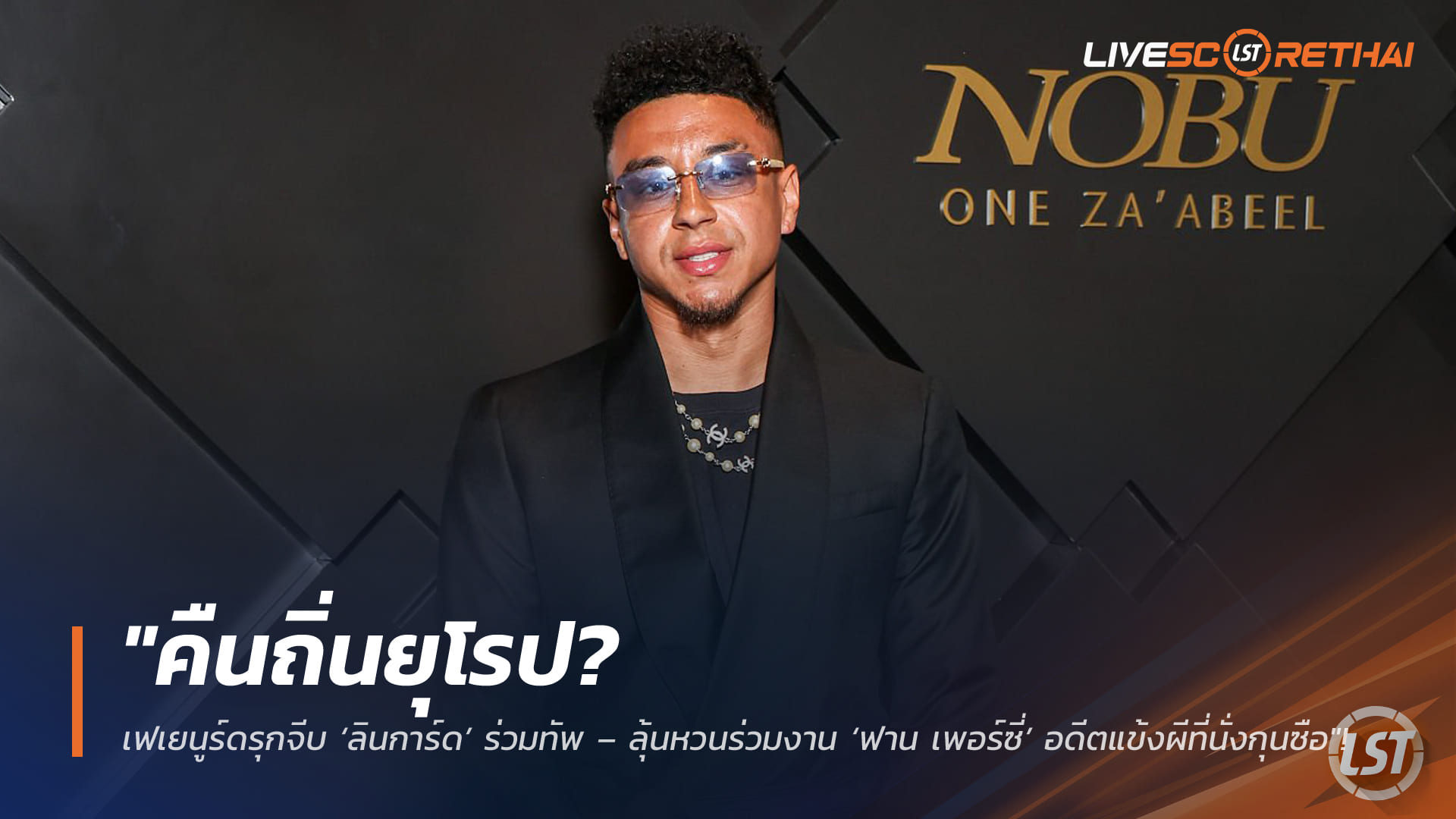 ข่าวฟุตบอล วันพฤหัสบดี ที่ 5 กุมพาพันธ์ 2568 : "คืนถิ่นยุโรป? เฟเยนูร์ดรุกจีบ ‘ลินการ์ด’ ร่วมทัพ – ลุ้นหวนร่วมงาน ‘ฟาน เพอร์ซี่’ อดีตแข้งผีที่นั่งกุนซือ"!