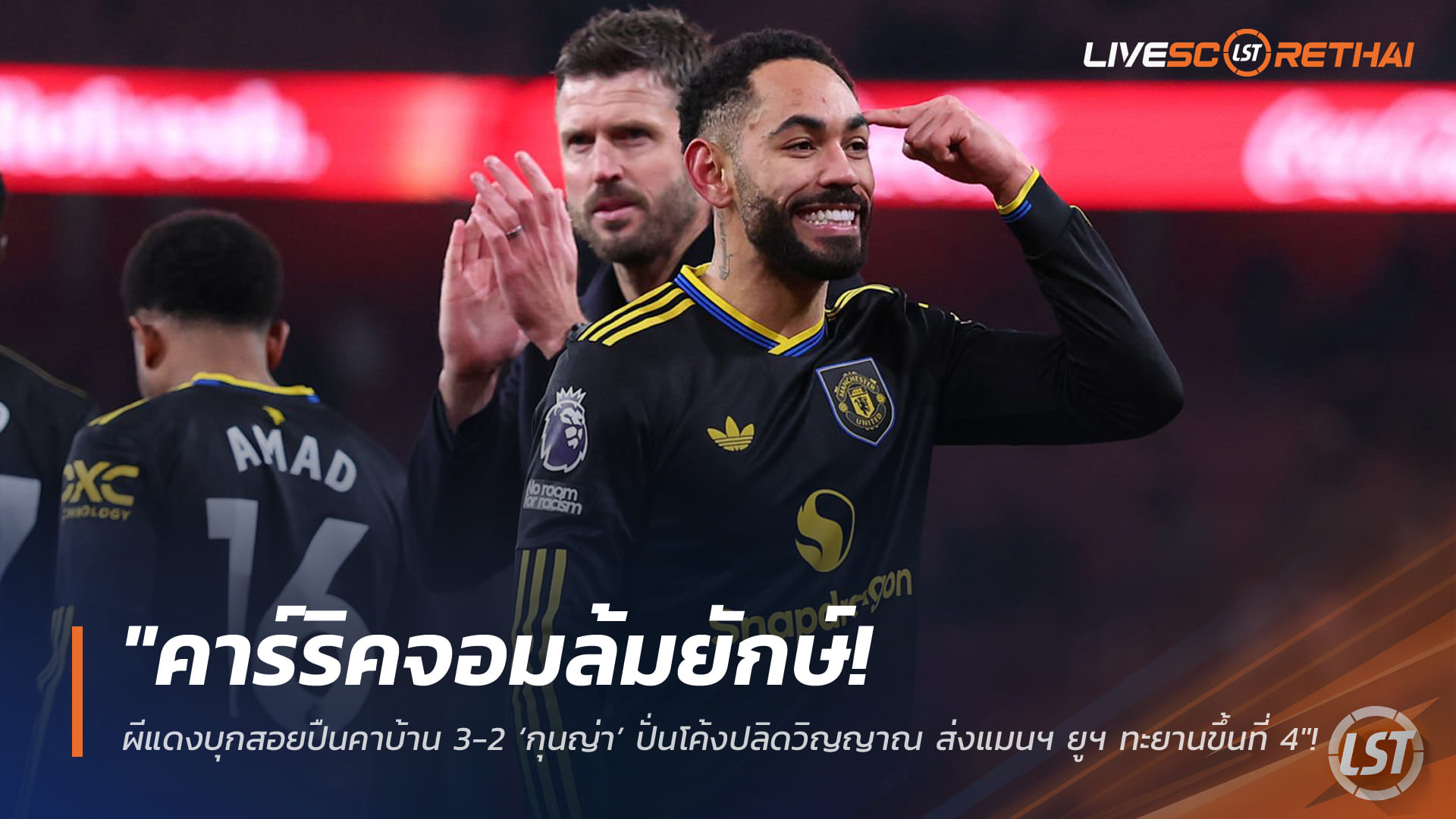 ข่าวฟุตบอล วันจันทร์ ที่ 26 มกราคม 2568 : "คาร์ริคจอมล้มยักษ์! ผีแดงบุกสอยปืนคาบ้าน 3-2 ‘กุนญ่า’ ปั่นโค้งปลิดวิญญาณ ส่งแมนฯ ยูฯ ทะยานขึ้นที่ 4"!