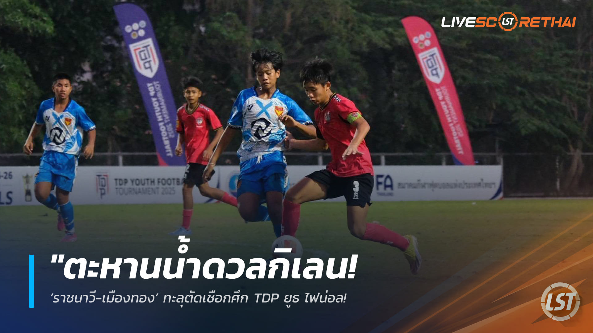 ข่าวฟุตบอลไทย วันอาทิตย์ ที่ 29  มีนาคม 2568 : "ตะหานน้ำดวลกิเลน! ‘ราชนาวี-เมืองทอง’ ทะลุตัดเชือกศึก TDP ยูธ ไฟน่อล – วชิราลัยเตรียมวัดคมกว่างโซ้งจูเนียร์ ลุ้นตั๋วชิงชนะเลิศ"!
