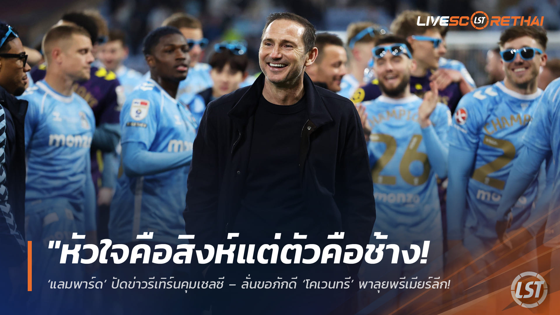 ข่าวฟุตบอล วันศุกร์ ที่ 24 เมษายน 2568 : "หัวใจคือสิงห์แต่ตัวคือช้าง! ‘แลมพาร์ด’ ปัดข่าวรีเทิร์นคุมเชลซี – ลั่นขอภักดี ‘โคเวนทรี’ พาลุยพรีเมียร์ลีก หลังพาทีมคว้าแชมป์แชมเปี้ยนชิพหมาดๆ"