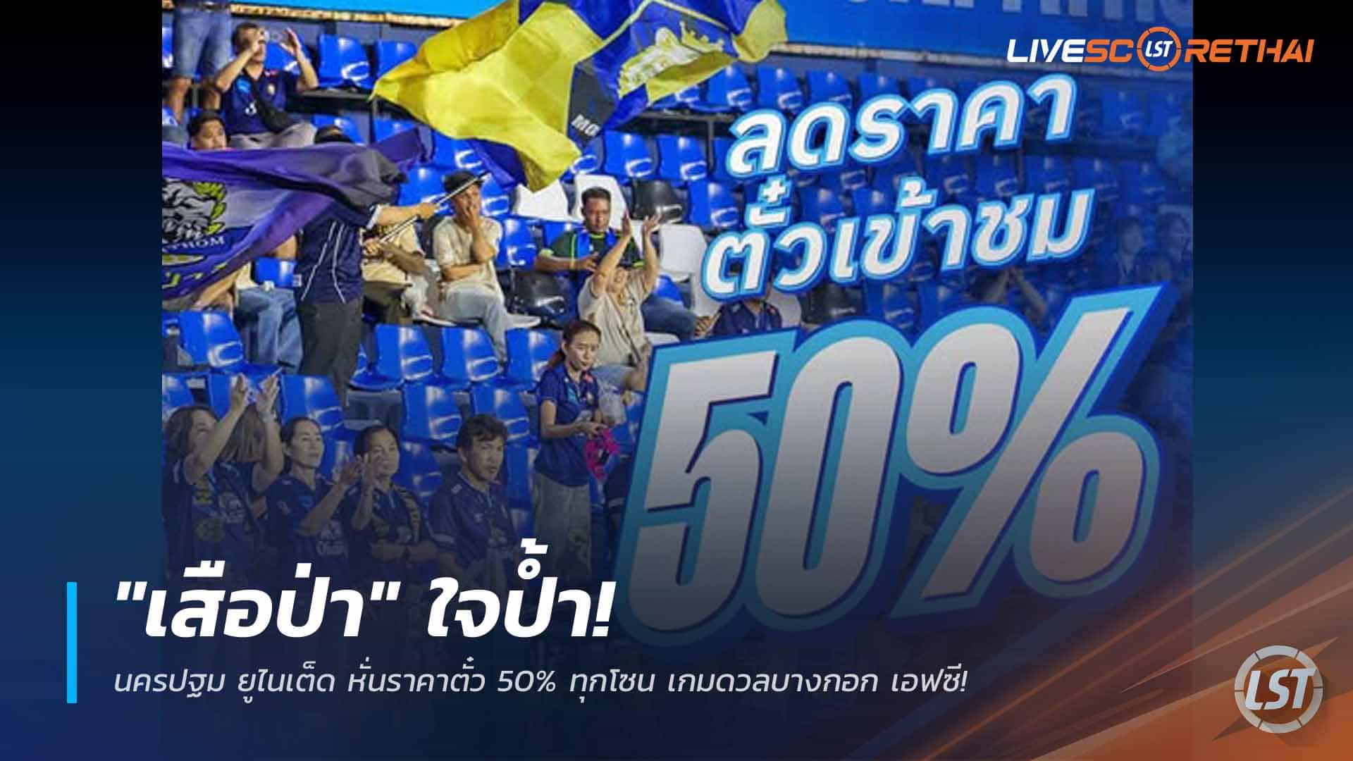 ข่าวฟุตบอลไทย วันเสาร์ ที่ 18 เมษายน 2568 : "เสือป่า" ใจป้ำ! นครปฐม ยูไนเต็ด หั่นราคาตั๋ว 50% ทุกโซน เกมดวลบางกอก เอฟซี