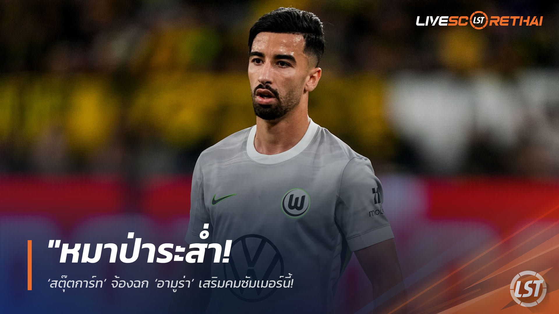 ข่าวฟุตบอล วันเสาร์ ที่ 18 เมษายน 2568 : "หมาป่าระส่ำ! ‘สตุ๊ตการ์ท’ จ้องฉก ‘อามูร่า’ เสริมคมซัมเมอร์นี้ – หากโวล์ฟสบวร์กพ่ายวิกฤตตกชั้นบุนเดสลีกา"