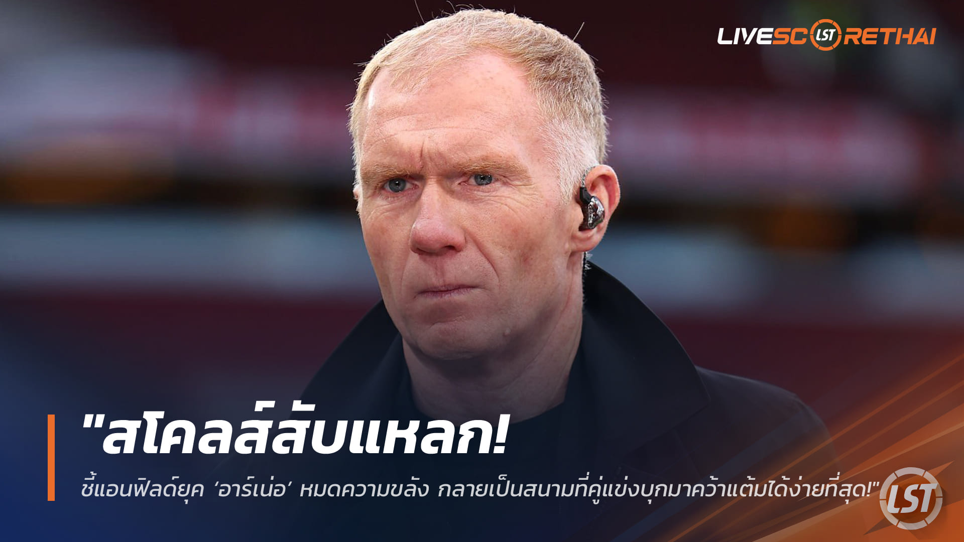 ข่าวฟุตบอล วันอังคาร ที่ 17 มีนาคม 2568 : "สโคลส์สับแหลก! ชี้แอนฟิลด์ยุค ‘อาร์เน่อ’ หมดความขลัง กลายเป็นสนามที่คู่แข่งบุกมาคว้าแต้มได้ง่ายที่สุด!"