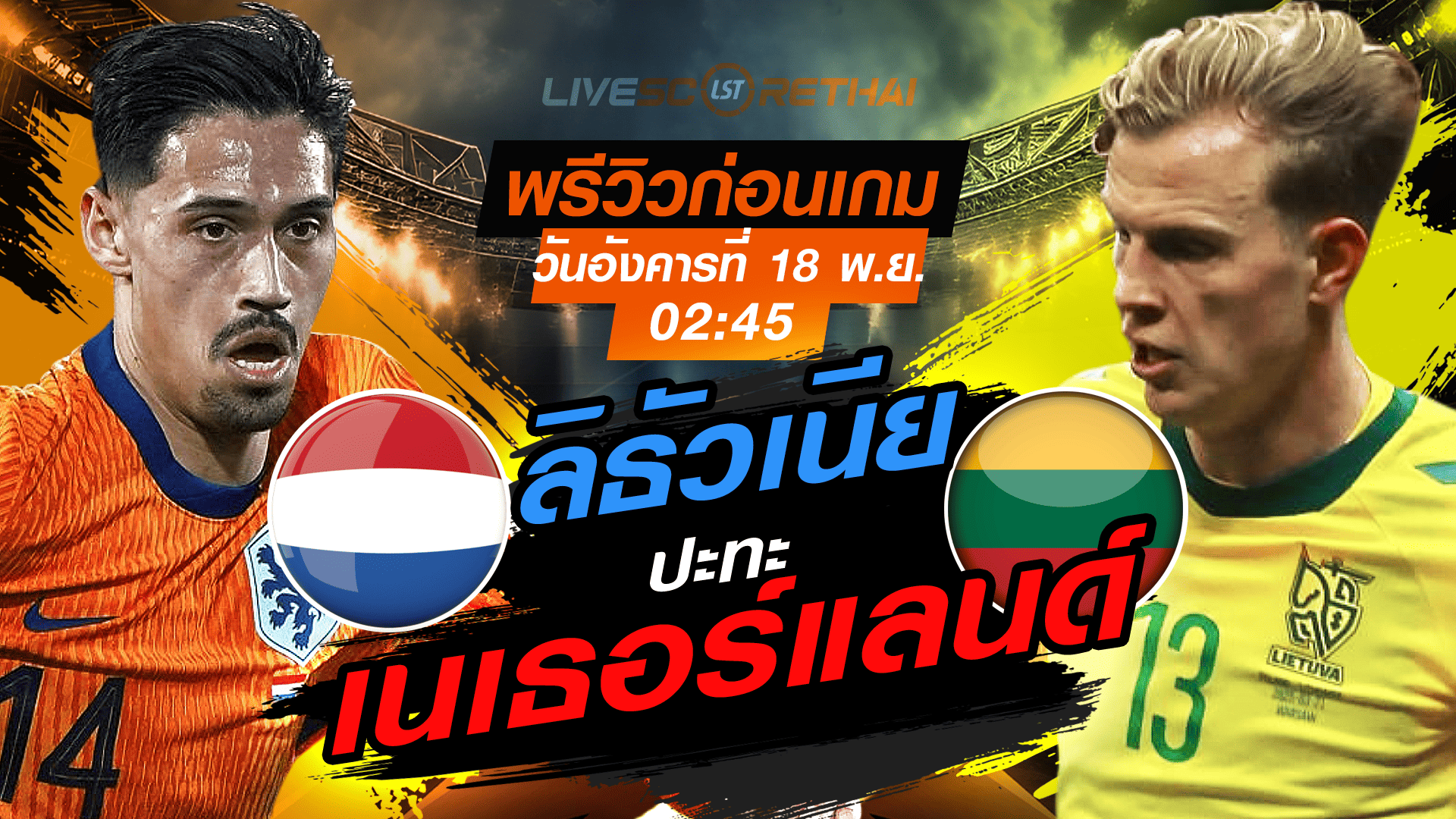 LIVE : ถ่ายทอดสด ฟุตบอลโลก รอบคัดเลือก 2026 โซนยุโรป กลุ่ม G : เนเธอร์แลนด์ -vs- ลิธัวเนีย วันอังคาร 18 พฤศจิกายน 2568 เวลา : 02.45 น.