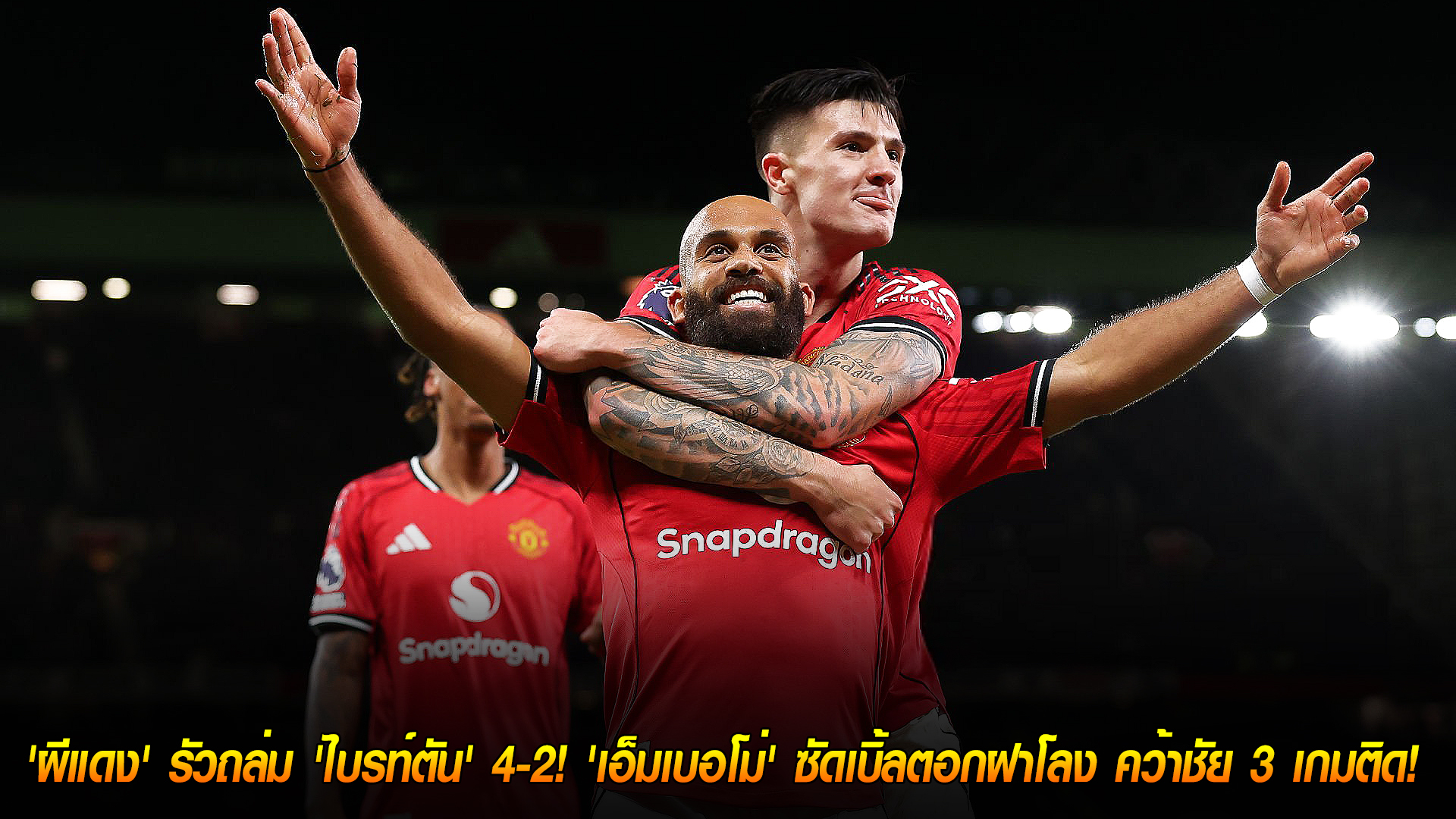 วันอาทิตย์ ที่ 26 ตุลาคม 2568 : เครื่องร้อนฉุดไม่อยู่! 'ผีแดง' รัวถล่ม 'ไบรท์ตัน' 4-2! 'เอ็มเบอโม่' ซัดเบิ้ลตอกฝาโลง คว้าชัย 3 เกมติด! 