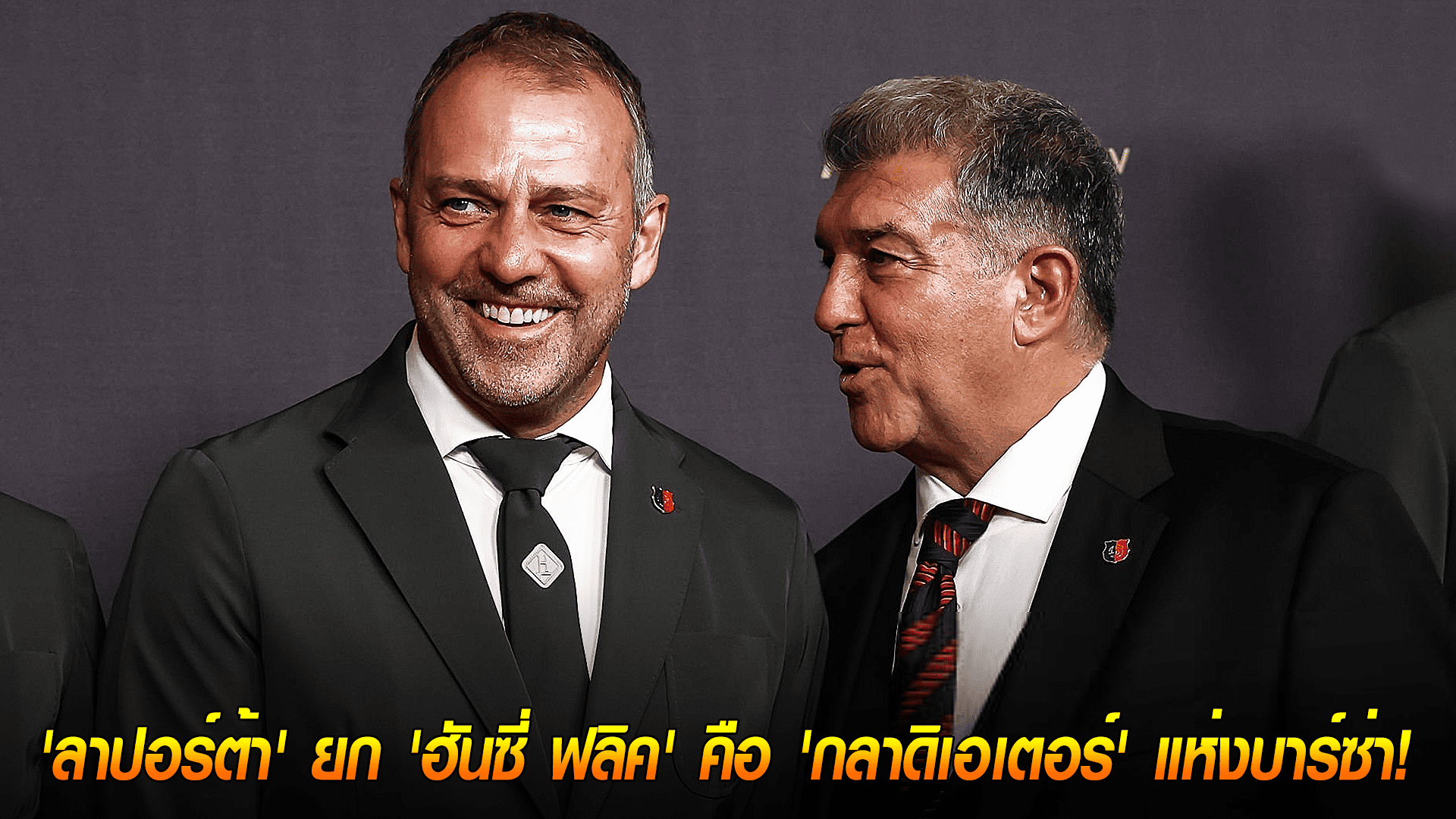 วันอังคาร ที่ 14 ตุลาคม 2568 : ผงาดขึ้นแท่น! 'ลาปอร์ต้า' ยก 'ฮันซี่ ฟลิค' คือ 'กลาดิเอเตอร์' แห่งบาร์ซ่า! 