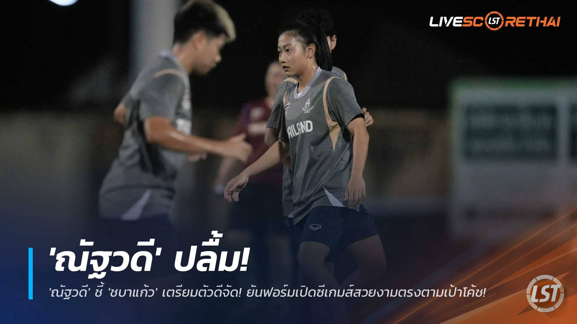 ข่าวฟุตบอลไทย วันจันทร์ที่ 8 ธันวาคม 2568 : 'ณัฐวดี' ปลื้ม! ชี้ 'ชบาแก้ว' เตรียมตัวดีจัด! ยันฟอร์มเปิดซีเกมส์สวยงามตรงตามเป้าโค้ช! 