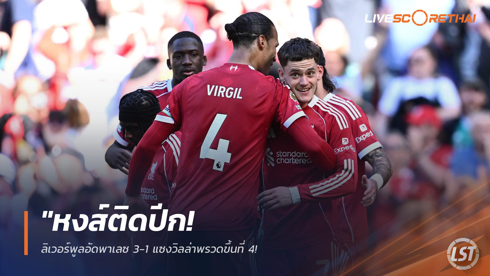 ข่าวฟุตบอล วันเสาร์ ที่ 25 เมษายน 2568 : "หงส์ติดปีก! ลิเวอร์พูลอัดพาเลซ 3-1 แซงวิลล่าพรวดขึ้นที่ 4 – ‘อีซัค-ร็อบโบ้-เวียร์ตซ์’ พาเหรดส่อง แต่สุดเสียว ‘ซาลาห์’ เจ็บเซ่นชัยก่อนดวลแดงเดือด!" 