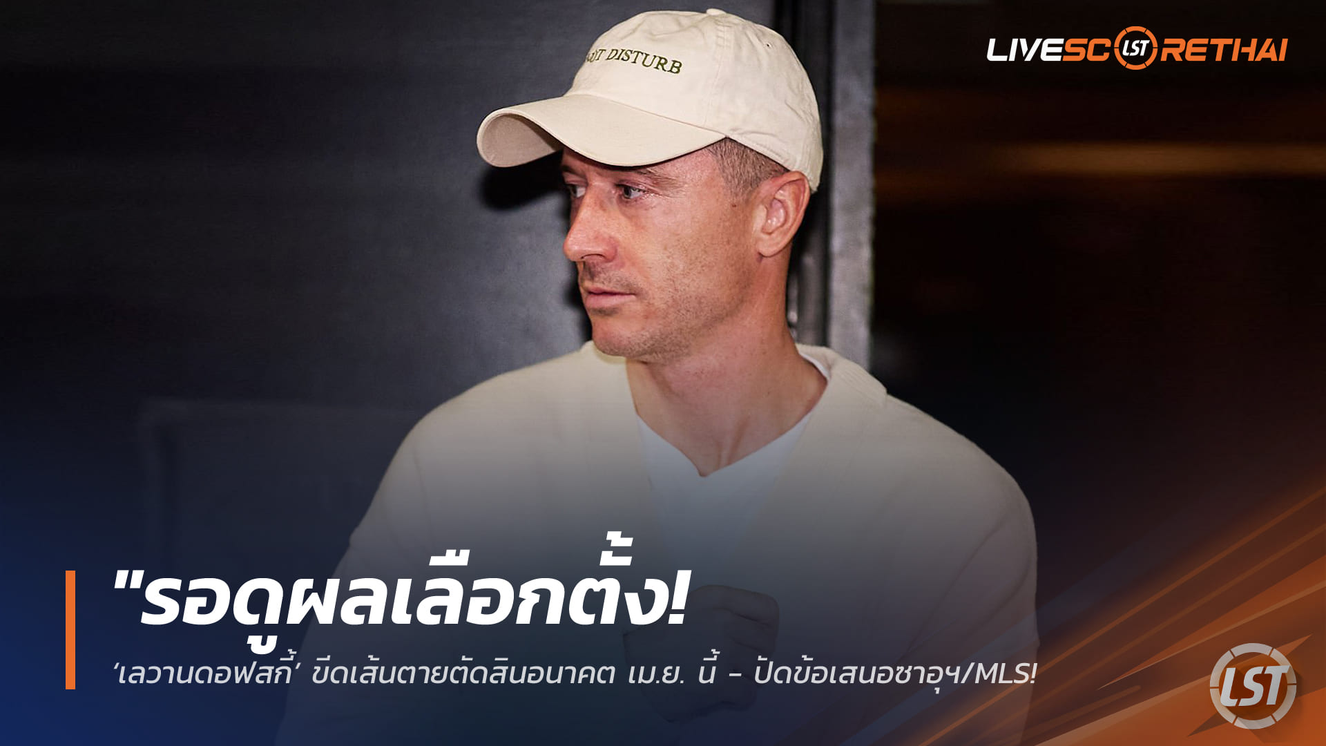 ข่าวฟุตบอล วันพุธ ที่ 4 กุมพาพันธ์ 2568 : "รอดูผลเลือกตั้ง! ‘เลวานดอฟสกี้’ ขีดเส้นตายตัดสินอนาคต เม.ย. นี้ - ปัดข้อเสนอซาอุฯ/MLS เพื่อโฟกัสช่วยบาร์ซ่า"!