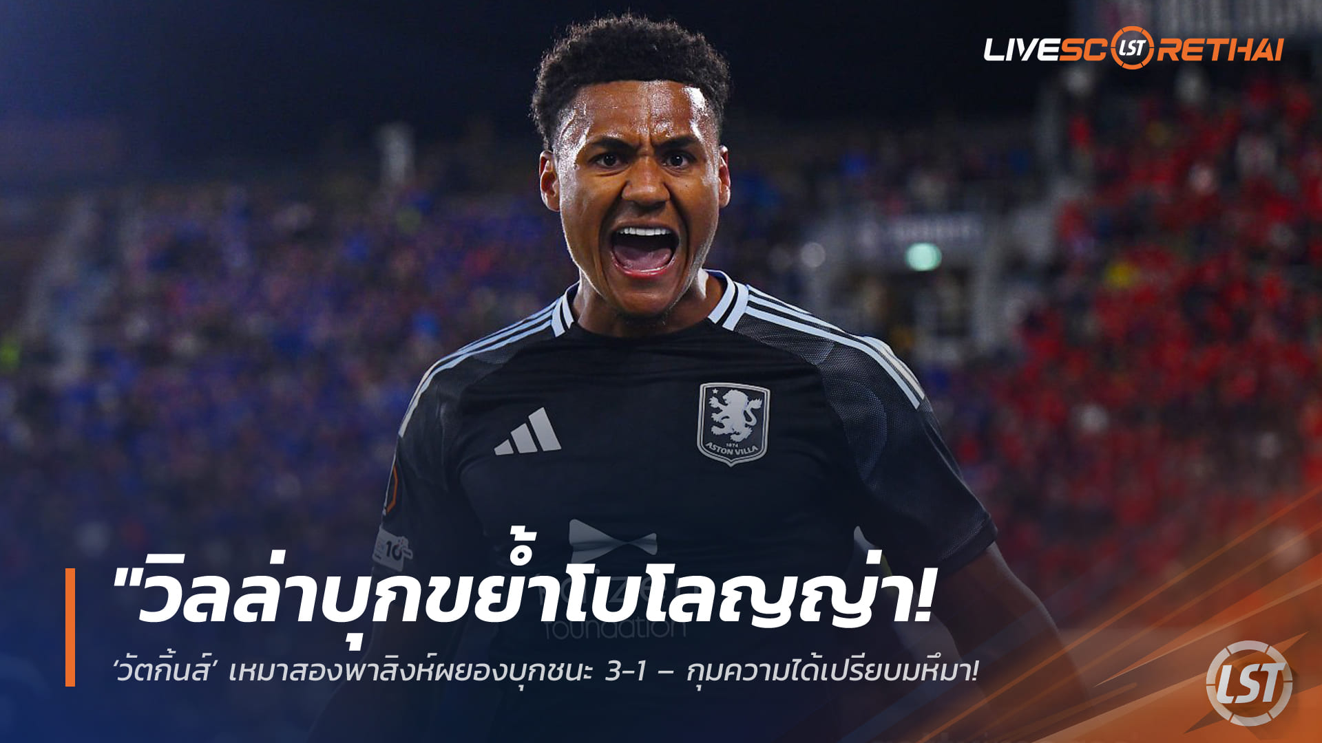 ข่าวฟุตบอล วันศุกร์ ที่ 10 เมษายน 2568 : "วิลล่าบุกขย้ำโบโลญญ่า! ‘วัตกิ้นส์’ เหมาสองพาสิงห์ผยองบุกชนะ 3-1 – กุมความได้เปรียบมหึมาก่อนกลับไปปิดกล่องนัดสองศึกยูโรปา ลีก"!