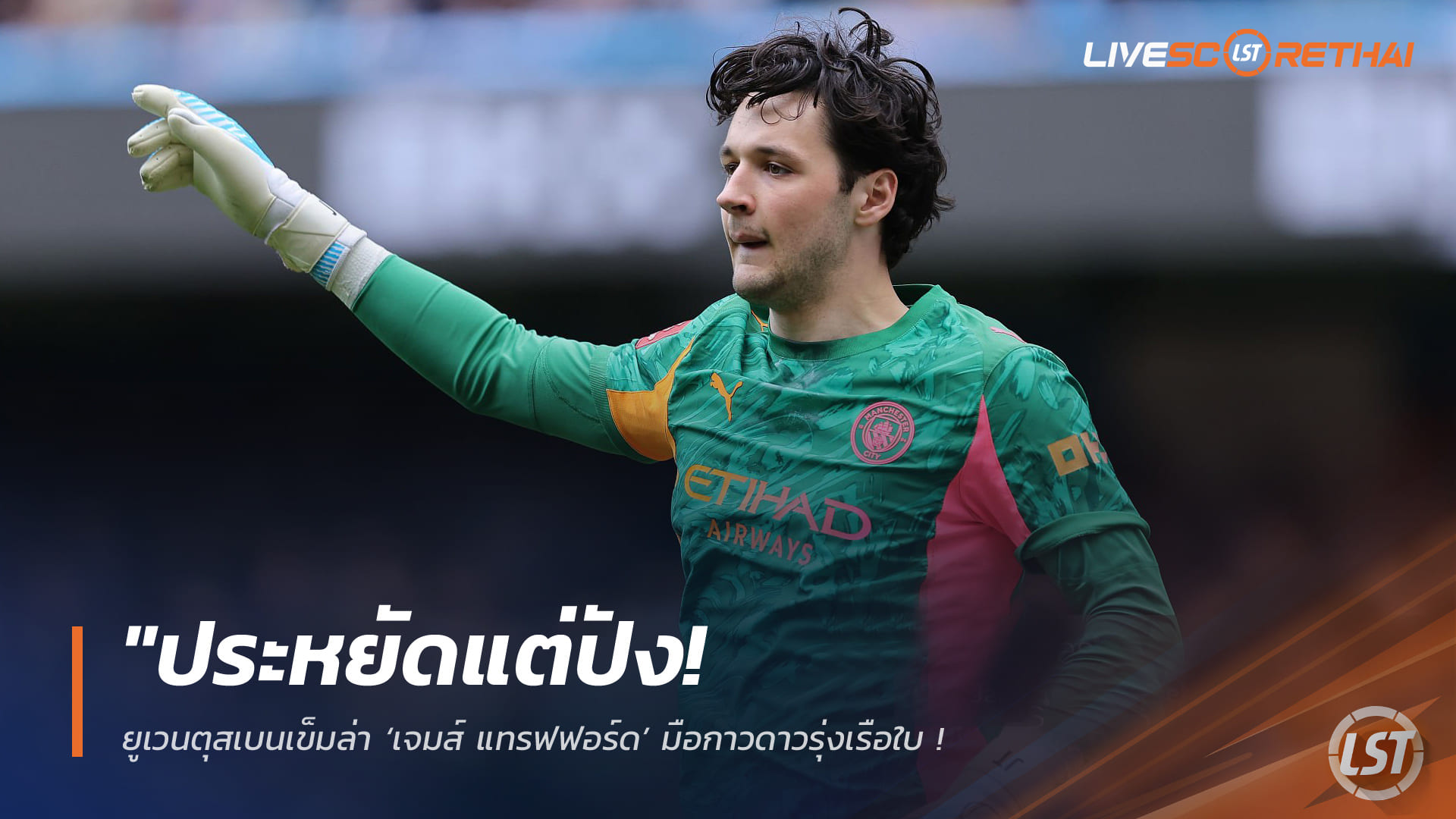 ข่าวฟุตบอล วันจันทร์ ที่ 20 เมษายน 2568 : "ประหยัดแต่ปัง! ยูเวนตุสเบนเข็มล่า ‘เจมส์ แทรฟฟอร์ด’ มือกาวดาวรุ่งเรือใบ – หวังดึงเฝ้าเสาแทนอลิสซงที่ค่าเหนื่อยแพงระยับ พร้อมเสียบแทนดิเกรกอริโอ"