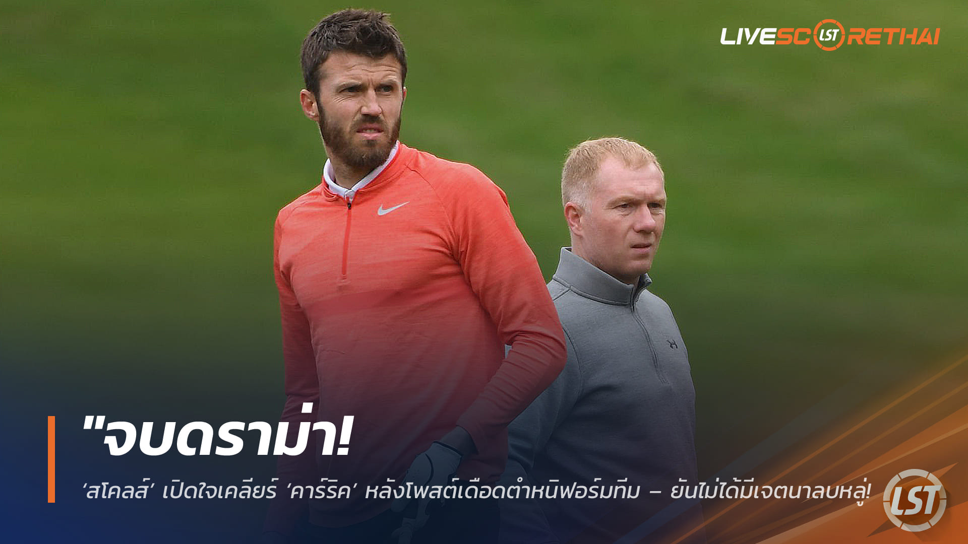 ข่าวฟุตบอล วันอังคาร ที่ 10 มีนาคม 2568 : "จบดราม่า! ‘สโคลส์’ เปิดใจเคลียร์ ‘คาร์ริค’ หลังโพสต์เดือดตำหนิฟอร์มทีม – ยันไม่ได้มีเจตนาลบหลู่แต่อย่างใด!"