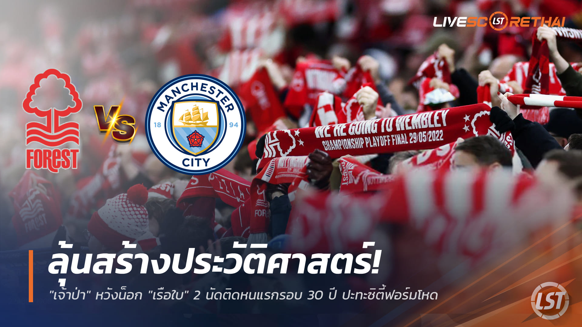 ข่าวฟุตบอล วันศุกร์ ที่ 26 ธันวาคม 2568 : เจ้าป่าลุ้นสร้างประวัติศาสตร์! หวังน็อก "เรือใบ" 2 นัดติดหนแรกรอบ 30 ปี ปะทะซิตี้ฟอร์มโหด
