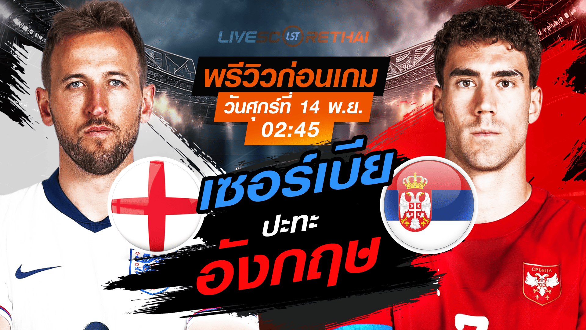 LIVE : ถ่ายทอดสด ฟุตบอลโลก รอบคัดเลือก 2026 โซนยุโรป กลุ่ม K : อังกฤษ -vs- เซอร์เบีย วันศุกร์ที่ 14 พฤศจิกายน 2568 เวลา : 02.45 น.