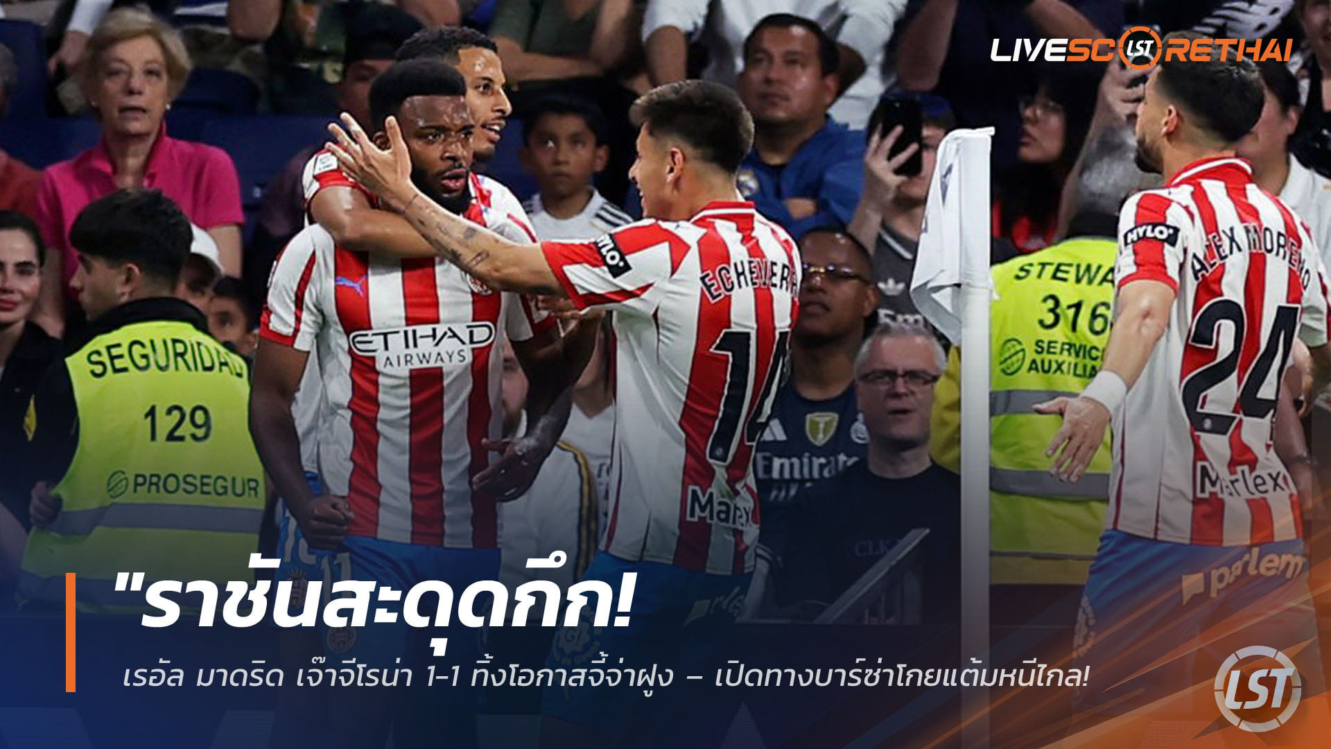 ข่าวฟุตบอล วันเสาร์ ที่ 11 เมษายน 2568 : "ราชันสะดุดกึก! เรอัล มาดริด เจ๊าจีโรน่า 1-1 ทิ้งโอกาสจี้จ่าฝูง – เปิดทางบาร์ซ่าโกยแต้มหนีไกล 9 คะแนนจ่อคว้าแชมป์ลา ลีกา"!