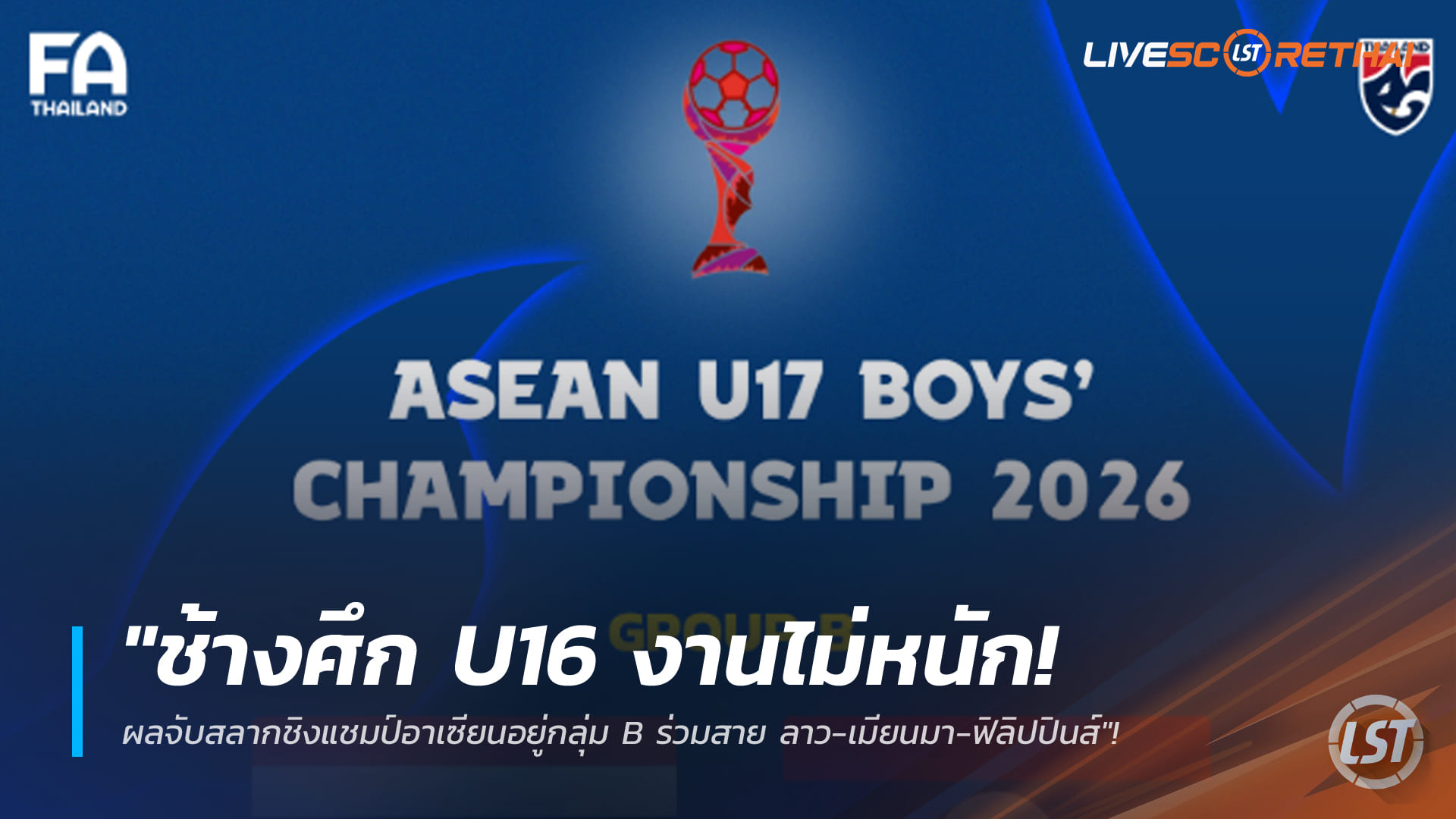 ข่าวฟุตบอลไทย วันศุกร์ ที่ 6 มีนาคม 2568 : "ช้างศึก U16 งานไม่หนัก! ผลจับสลากชิงแชมป์อาเซียนอยู่กลุ่ม B ร่วมสาย ลาว-เมียนมา-ฟิลิปปินส์ – พร้อมส่งดาวรุ่งโครงการ FIFA TDS ลุยศึกที่อินโดฯ"!
