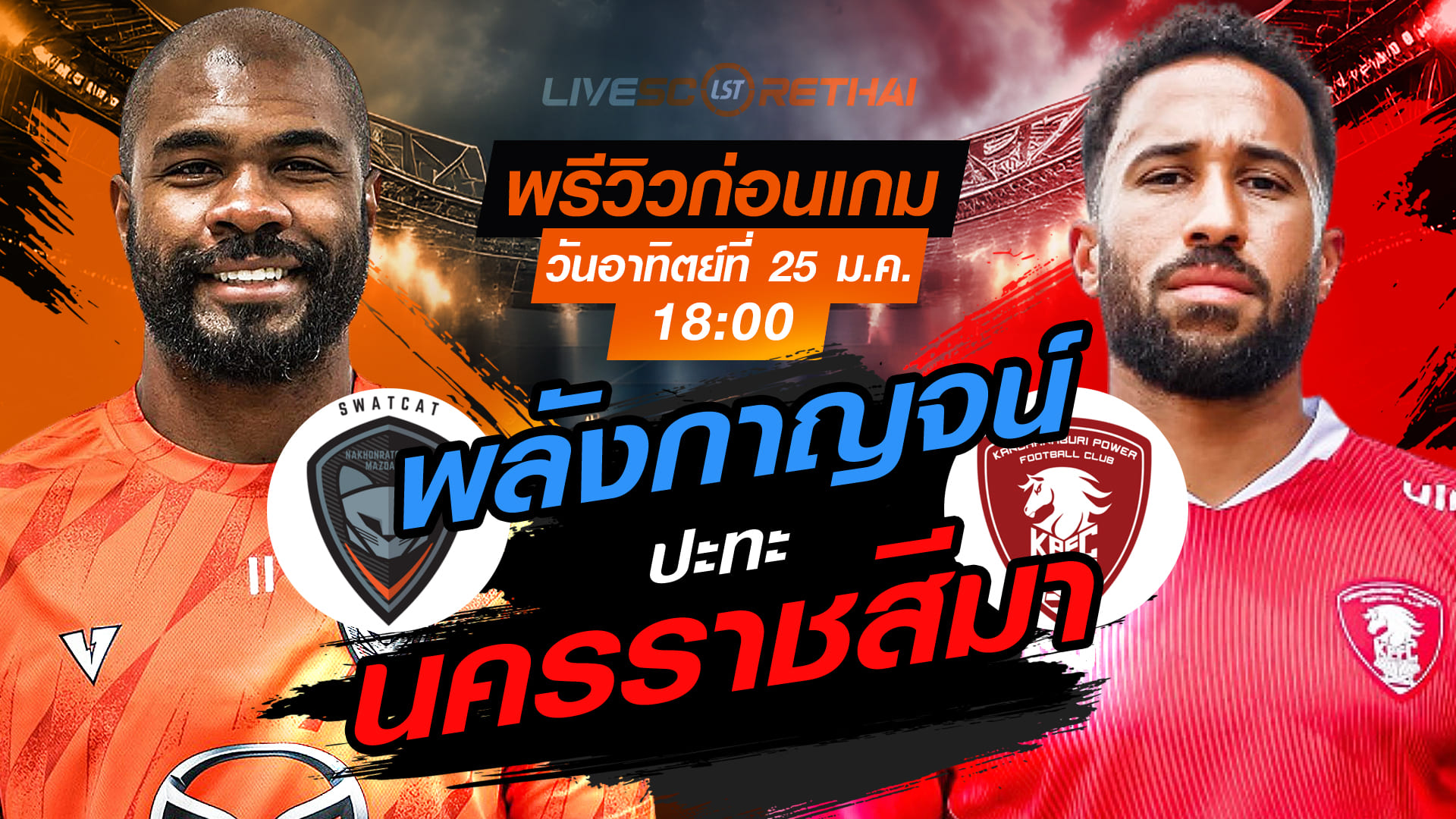 LIVE : ถ่ายทอดสด ฟุตบอล ไทยลีก 2025/26 : นครราชสีมา มาสด้า เอฟซี vs พลังกาญจน์ เอฟซี  วันอาทิตย์ที่ 25 มกราคม 2568  เวลา : 18.00 น.