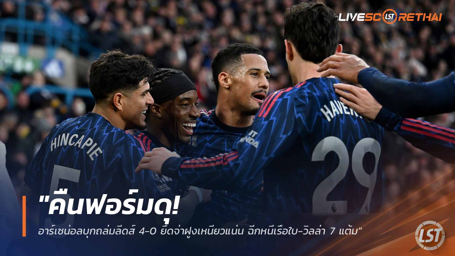 ข่าวฟุตบอล วันอาทิตย์ ที่ 1 กุมพาพันธ์ 2568 : "คืนฟอร์มดุ! อาร์เซน่อลบุกถล่มลีดส์ 4-0 ยึดจ่าฝูงเหนียวแน่น ฉีกหนีเรือใบ-วิลล่า 7 แต้ม"