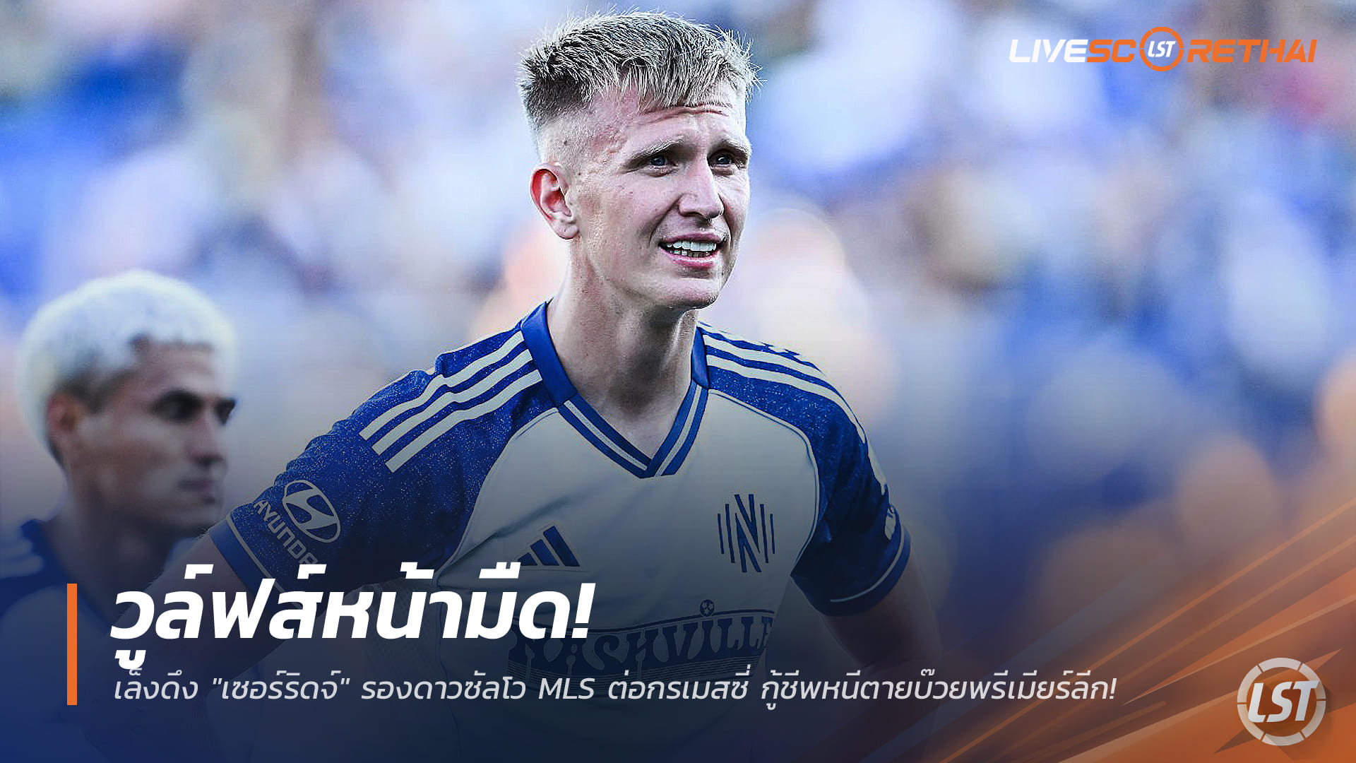 ข่าวฟุตบอล วันเสาร์ ที่ 27 ธันวาคม 2568 : วูล์ฟส์หน้ามืด! เล็งดึง "เซอร์ริดจ์" รองดาวซัลโว MLS ต่อกรเมสซี่ กู้ชีพหนีตายบ๊วยพรีเมียร์ลีก