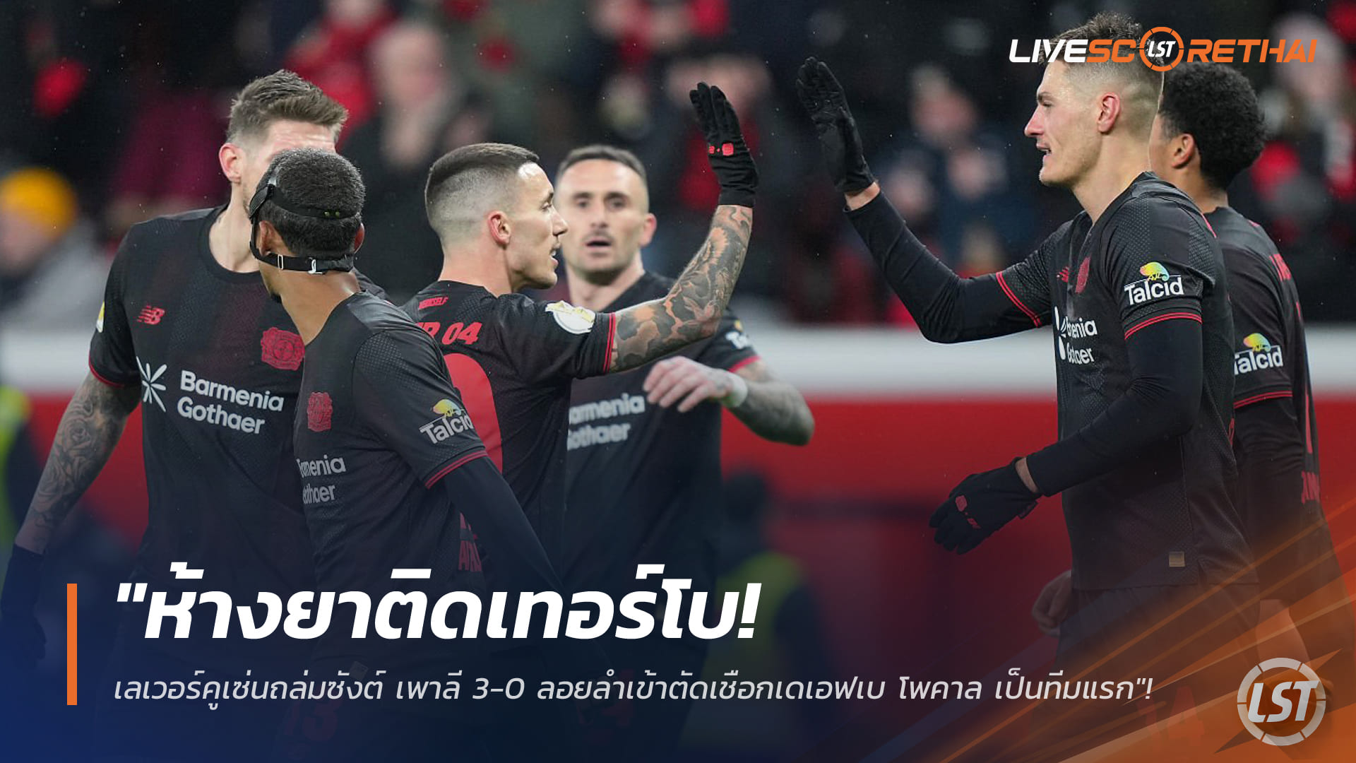 ข่าวฟุตบอล วันพุธ ที่ 4 กุมพาพันธ์ 2568 : "ห้างยาติดเทอร์โบ! เลเวอร์คูเซ่นถล่มซังต์ เพาลี 3-0 ลอยลำเข้าตัดเชือกเดเอฟเบ โพคาล เป็นทีมแรก"!