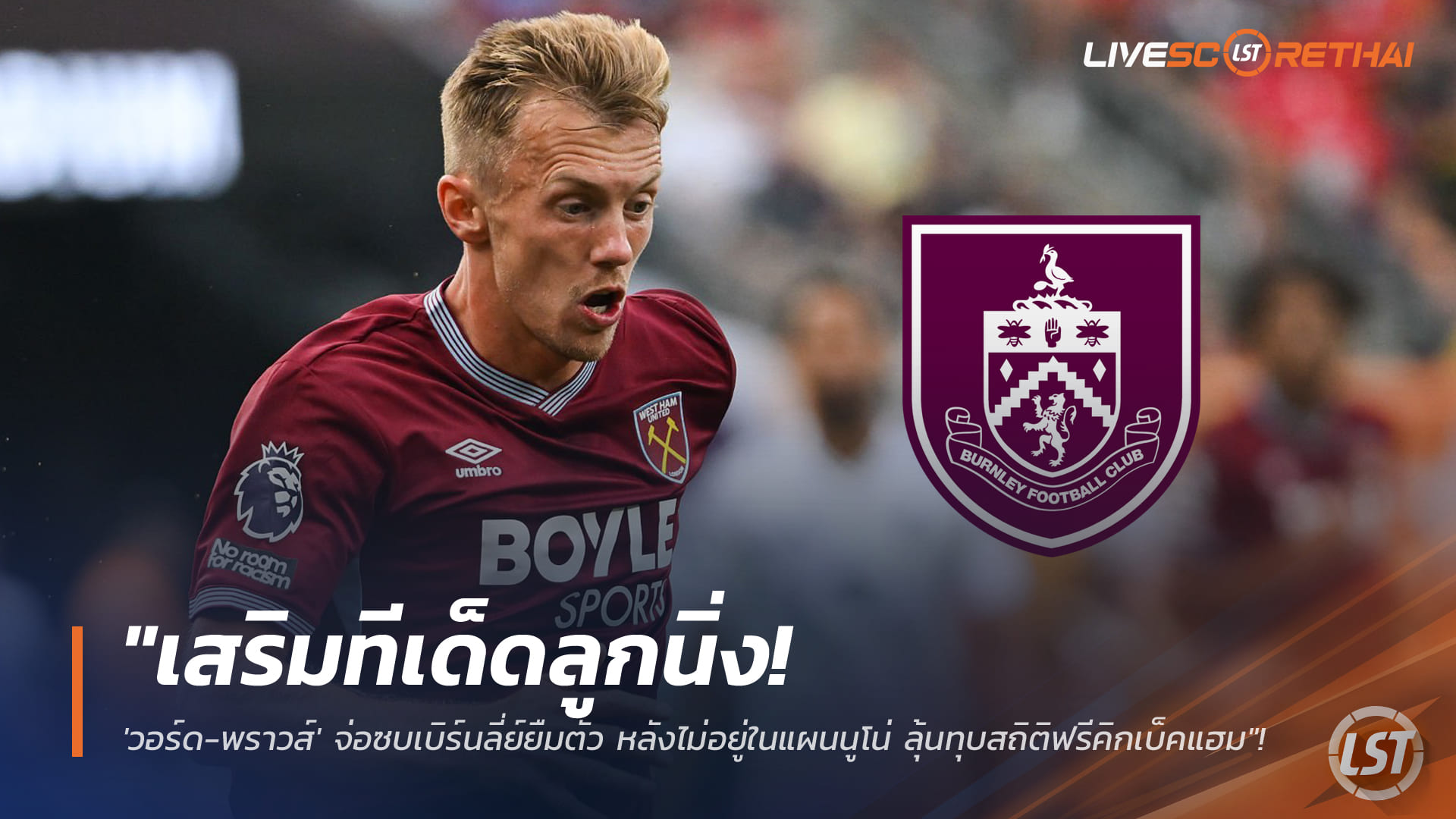ข่าวฟุตบอล วันพุธ ที่ 28 มกราคม 2568 : "เสริมทีเด็ดลูกนิ่ง! 'วอร์ด-พราวส์' จ่อซบเบิร์นลี่ย์ยืมตัว หลังไม่อยู่ในแผนนูโน่ ลุ้นทุบสถิติฟรีคิกเบ็คแฮม"!