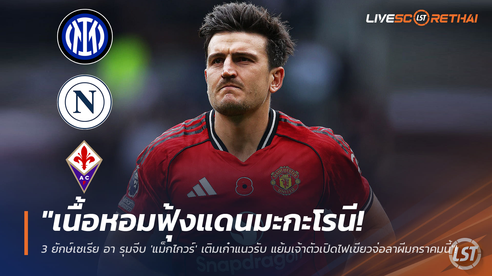 ข่าวฟุตบอล วันพฤหัสบดี ที่ 15 มกราคม 2568 : "เนื้อหอมฟุ้งแดนมะกะโรนี! 3 ยักษ์เซเรีย อา รุมจีบ 'แม็กไกวร์' เติมเก๋าแนวรับ แย้มเจ้าตัวเปิดไฟเขียวจ่อลาผีมกราคมนี้"!
