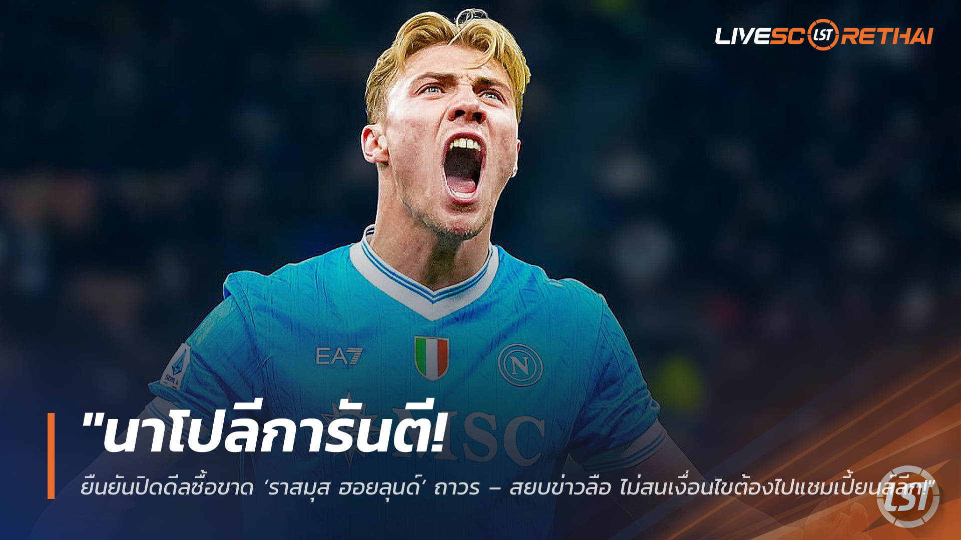 ข่าวฟุตบอล วันเสาร์ ที่ 14 มีนาคม 2568 : "นาโปลีการันตี! ยืนยันปิดดีลซื้อขาด ‘ราสมุส ฮอยลุนด์’ ถาวร – สยบข่าวลือ ไม่สนเงื่อนไขต้องไปแชมเปี้ยนส์ลีก!"