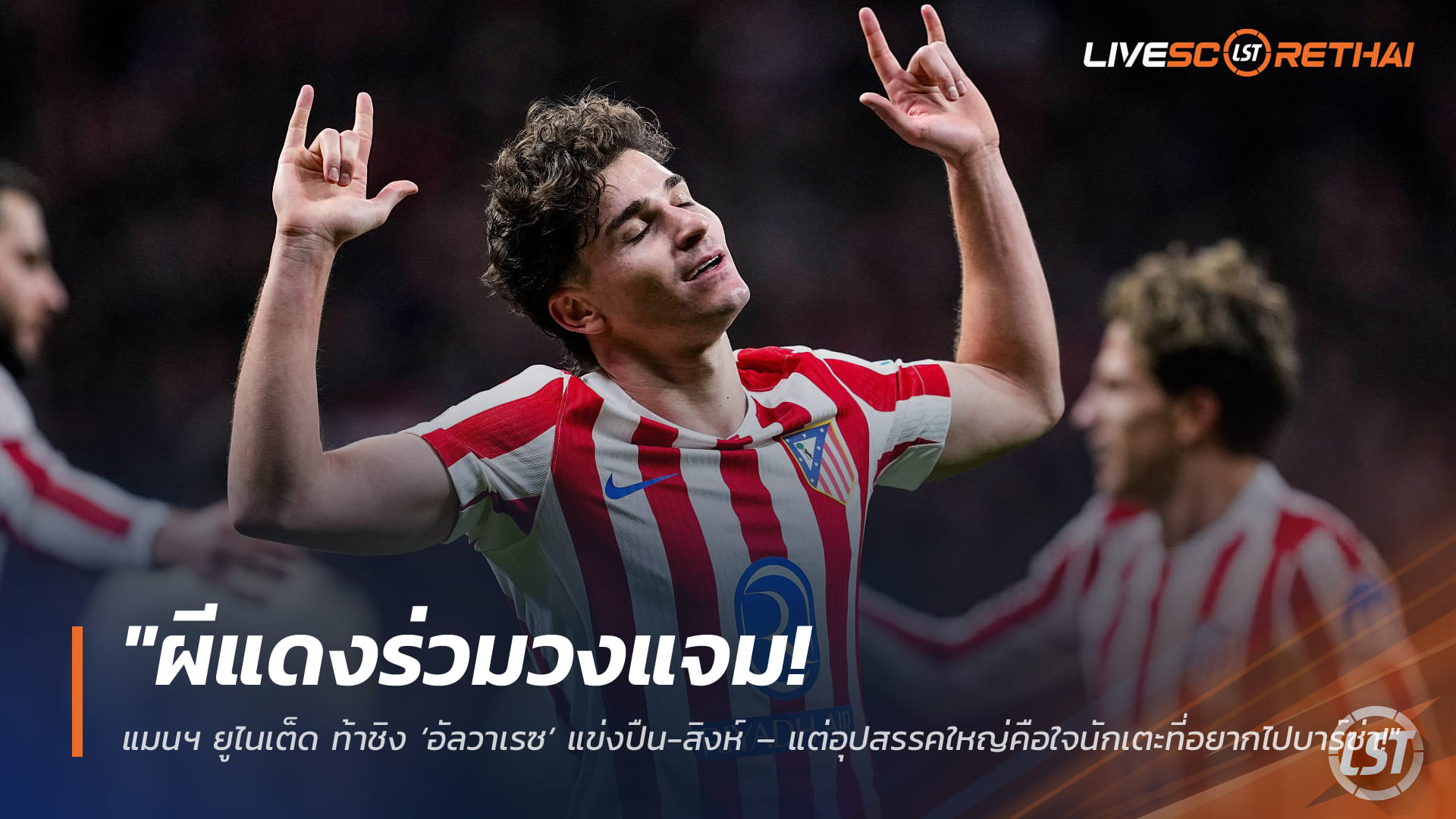 ข่าวฟุตบอล วันพฤหัสบดี ที่ 19 กุมพาพันธ์ 2568 : "ผีแดงร่วมวงแจม! แมนฯ ยูไนเต็ด ท้าชิง ‘อัลวาเรซ’ แข่งปืน-สิงห์ – แต่อุปสรรคใหญ่คือใจนักเตะที่อยากไปบาร์ซ่า!"