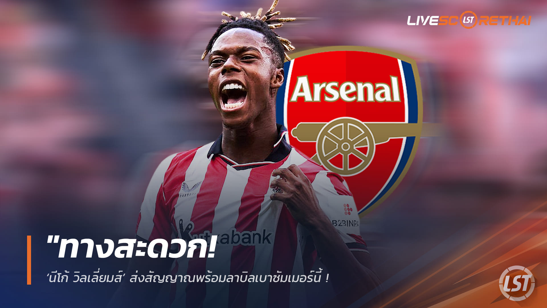 ข่าวฟุตบอล วันอังคาร ที่ 17 กุมพาพันธ์ 2568 : "ทางสะดวก! ‘นีโก้ วิลเลี่ยมส์’ ส่งสัญญาณพร้อมลาบิลเบาซัมเมอร์นี้ – อาร์เซน่อลเตรียมงบ 100 ล้านยูโรล่าตัวเสริมจี๊ด"!