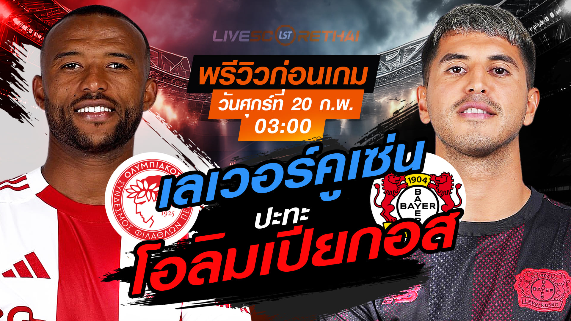 LIVE : ถ่ายทอดสด ฟุตบอล  ยูฟ่า แชมเปี้ยนส์ ลีก รอบเพลย์ออฟ เลกแรก : โอลิมเปียกอส -vs- เลเวอร์คูเซ่น   วันศุกร์ที่ 20 กุมภาพันธ์ 2569  เวลา : 03.00 น.