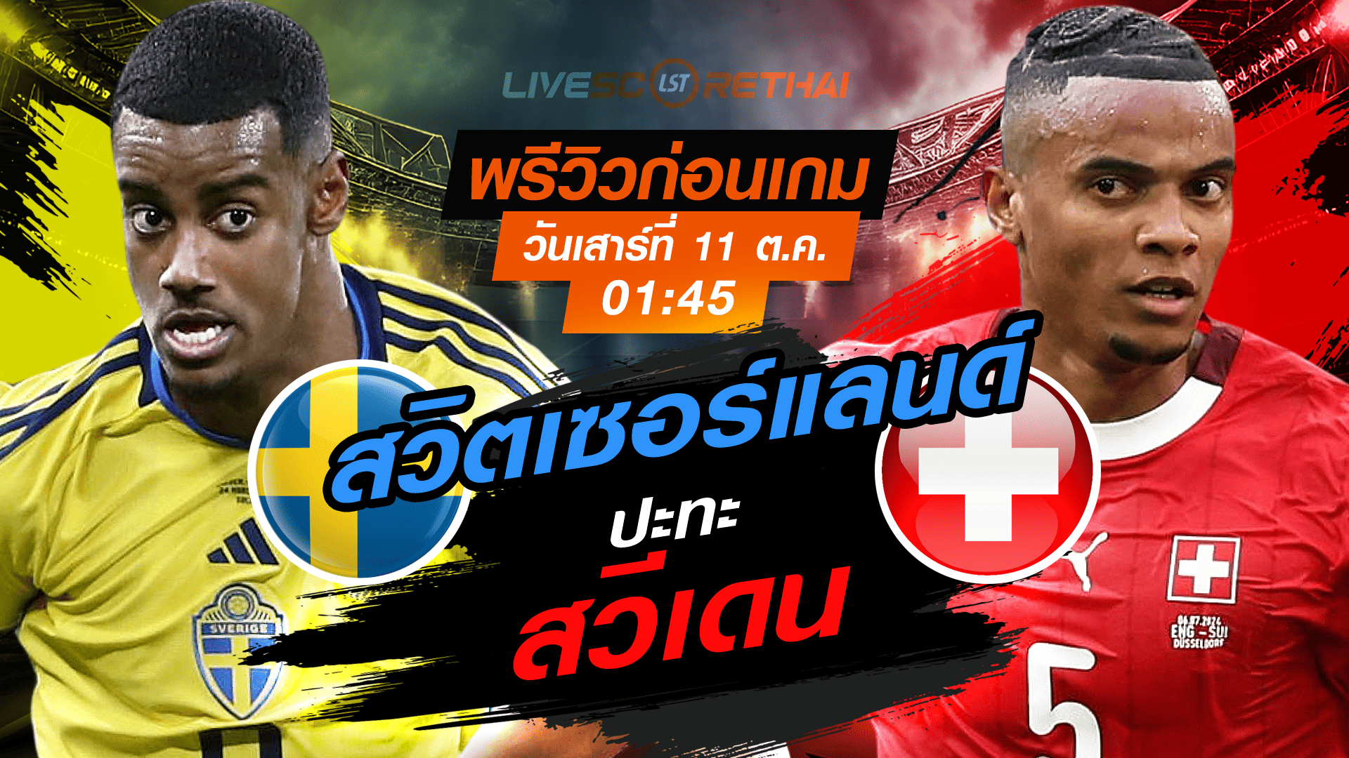 LIVE : ถ่ายทอดสด ฟุตบอลโลก รอบคัดเลือก 2026 โซนยุโรป กลุ่ม B : สวีเดน -vs- สวิตเซอร์แลนด์  วันเสาร์ ที่ 11 ตุลาคม 2568 เวลา : 01.45 น. 