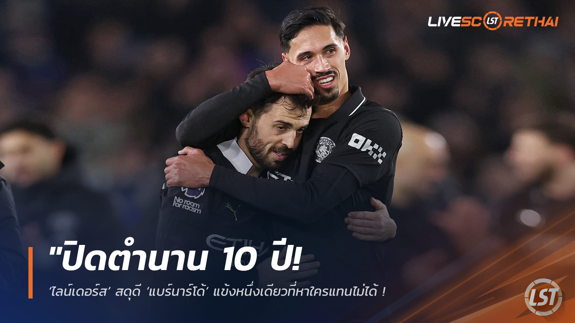 ข่าวฟุตบอล วันอังคาร ที่ 7  เมษายน 2568 : "ปิดตำนาน 10 ปี! ‘ไลน์เดอร์ส’ สดุดี ‘แบร์นาร์โด้’ แข้งหนึ่งเดียวที่หาใครแทนไม่ได้ – ยันอำลาซิตี้แบบฟรีเอเยนต์ซัมเมอร์นี้ ท่ามกลางความสนใจจากบิ๊กยุโรปและซาอุฯ"!