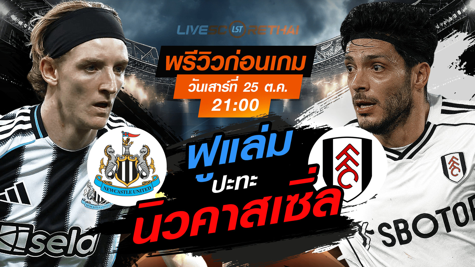 LIVE : ถ่ายทอดสด ฟุตบอล พรีเมียร์ลีก อังกฤษ : นิวคาสเซิ่ล -vs- ฟูแล่ม วันเสาร์ ที่ 25 ตุลาคม 2568 เวลา : 21.00 น.