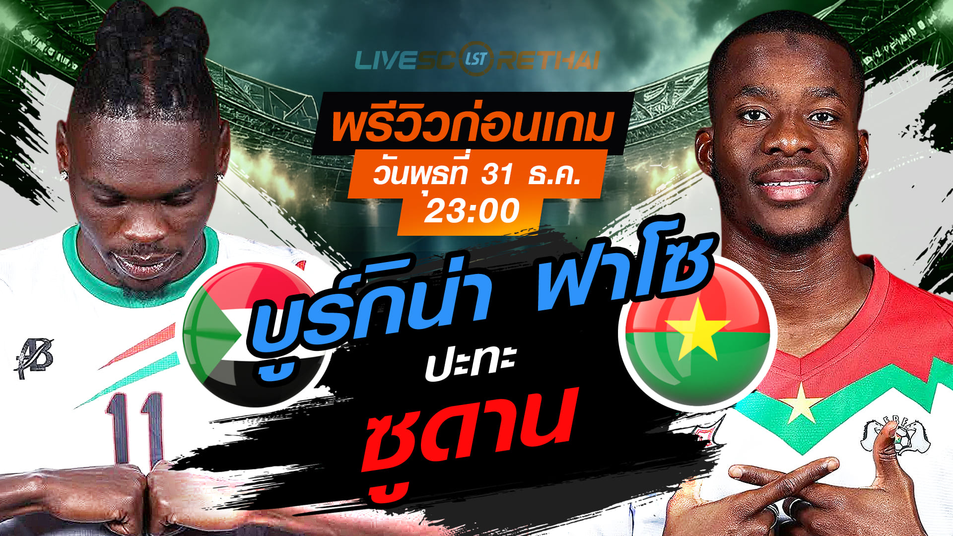 LIVE : ถ่ายทอดสด ฟุตบอล แอฟริกา คัพ ออฟ เนชั่นส์ 2025 : ซูดาน -vs- บูร์กิน่า ฟาโซ  วันพุธ ที่ 31 ธันวาคม 2568  เวลา 23.00 น.