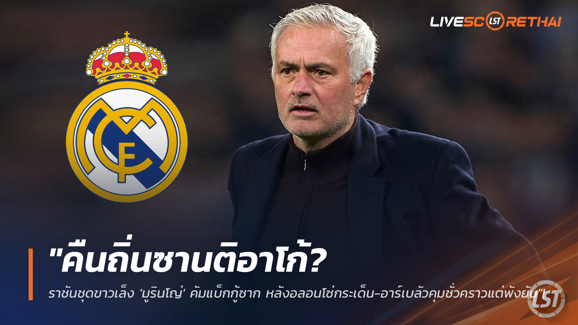 ข่าวฟุตบอล วันเสาร์ ที่ 17 มกราคม 2568 : "คืนถิ่นซานติอาโก้? ราชันชุดขาวเล็ง 'มูรินโญ่' คัมแบ็กกู้ซาก หลังอลอนโซ่กระเด็น-อาร์เบลัวคุมชั่วคราวแต่พังยับ"!