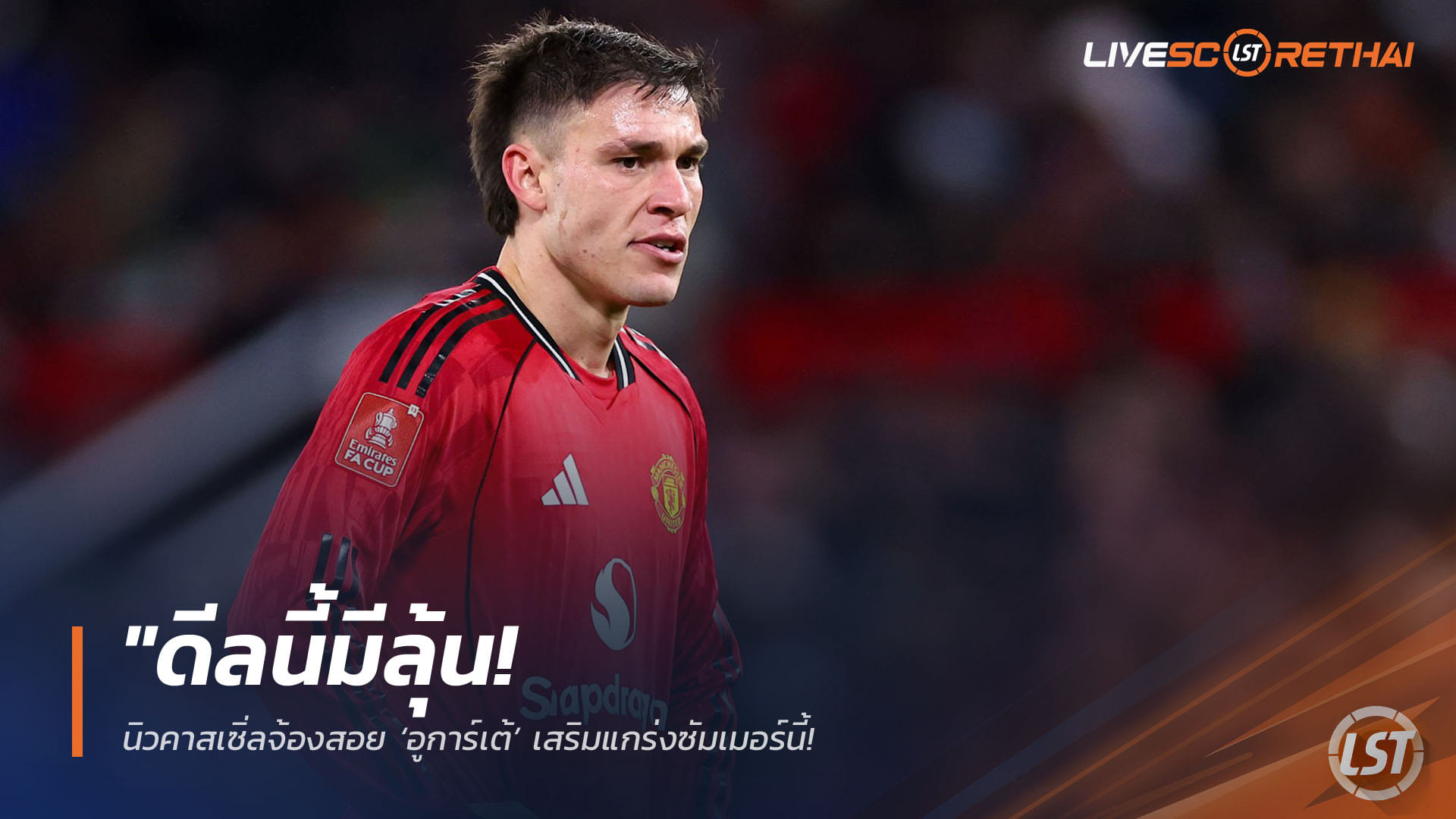 ข่าวฟุตบอล วันจันทร์ ที่ 13 เมษายน 2568 : "ดีลนี้มีลุ้น! นิวคาสเซิ่ลจ้องสอย ‘อูการ์เต้’ เสริมแกร่งซัมเมอร์นี้ – หวังใช้เป็นส่วนหนึ่งในดีลสลับตัว ‘โตนาลี่’ หลังดาวเตะอุรุกวัยหลุดแผนทำทีมผีแดง"