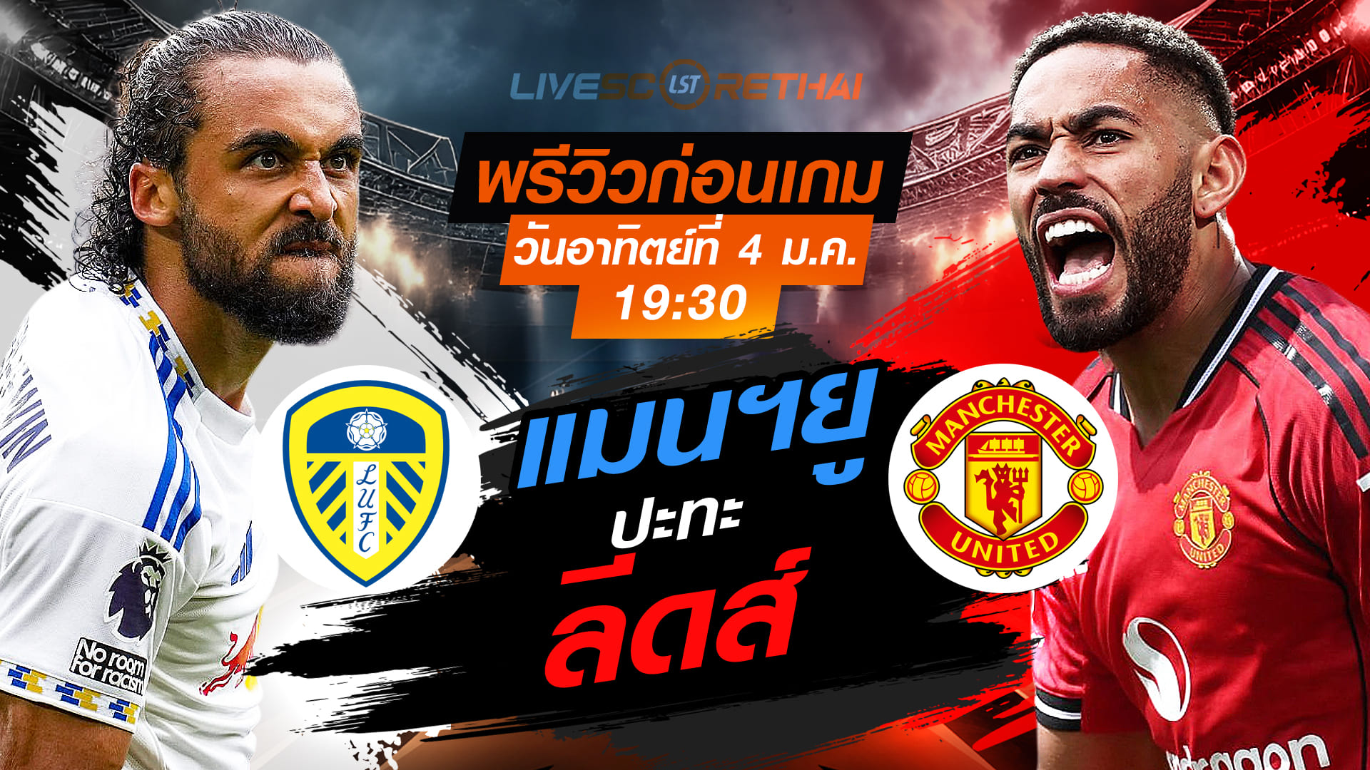 LIVE : ถ่ายทอดสด ฟุตบอล พรีเมียร์ลีก อังกฤษ : ลีดส์  -vs- แมนฯยู  วันอาทิตย์ ที่ 4 มกราคม 2569  เวลา : 19.30 น.