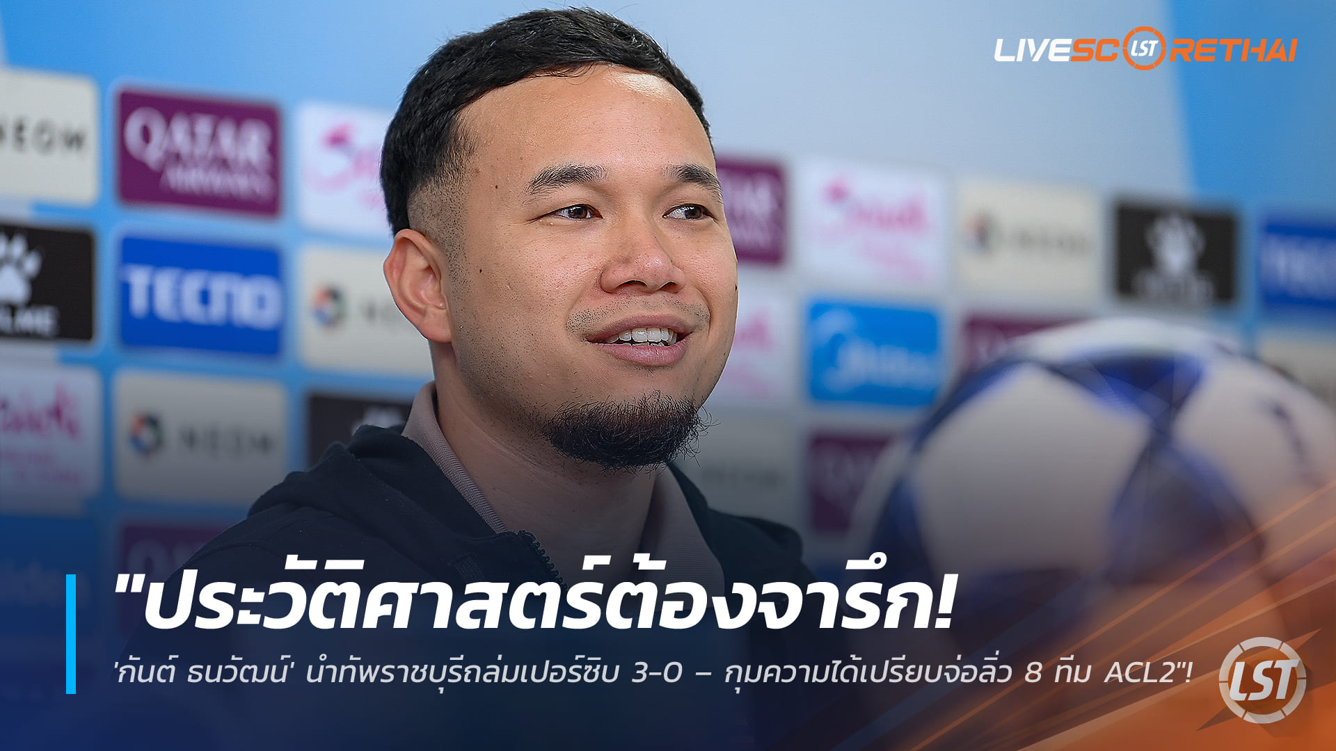 ข่าวฟุตบอลไทย วันพุธ ที่ 11 กุมพาพันธ์ 2568 : "ประวัติศาสตร์ต้องจารึก! 'กันต์ ธนวัฒน์' นำทัพราชบุรีถล่มเปอร์ซิบ 3-0 – กุมความได้เปรียบจ่อลิ่ว 8 ทีม ACL2"!