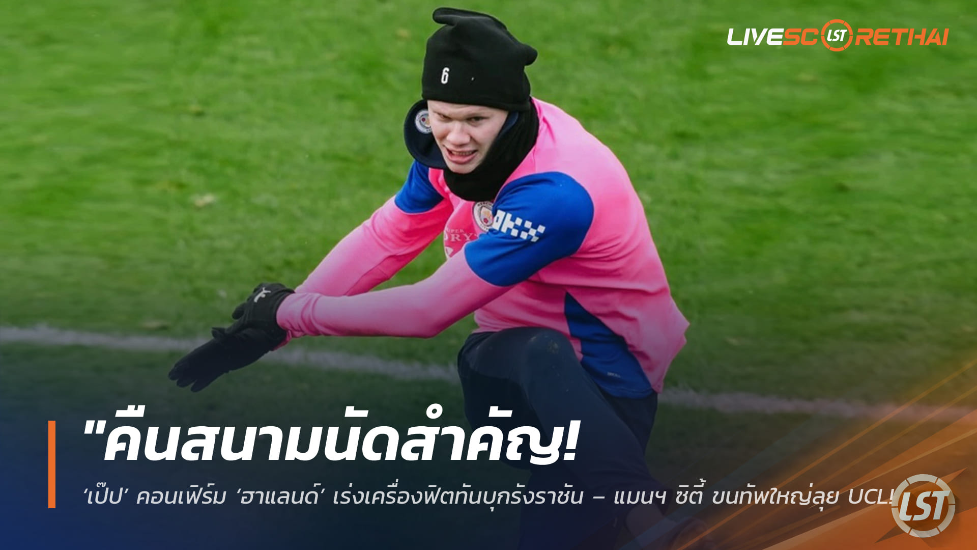 ข่าวฟุตบอล วันอังคาร ที่ 10 มีนาคม 2568 : "คืนสนามนัดสำคัญ! ‘เป๊ป’ คอนเฟิร์ม ‘ฮาแลนด์’ เร่งเครื่องฟิตทันบุกรังราชัน – แมนฯ ซิตี้ ขนทัพใหญ่ลุย UCL รอบ 16 ทีมพุธนี้!"